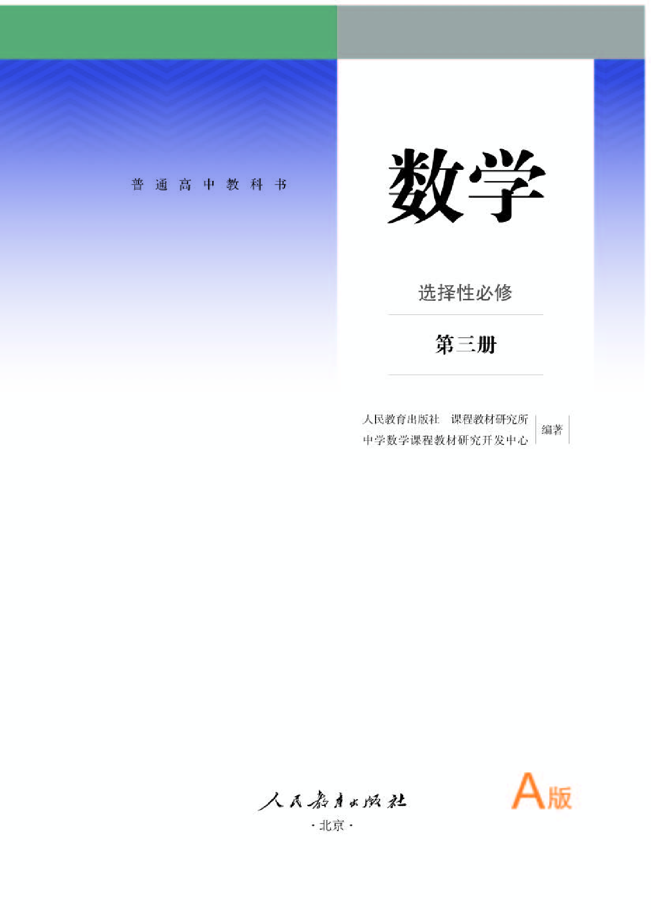 人教A版数学选修第三册【高清教材】.pdf 第1页