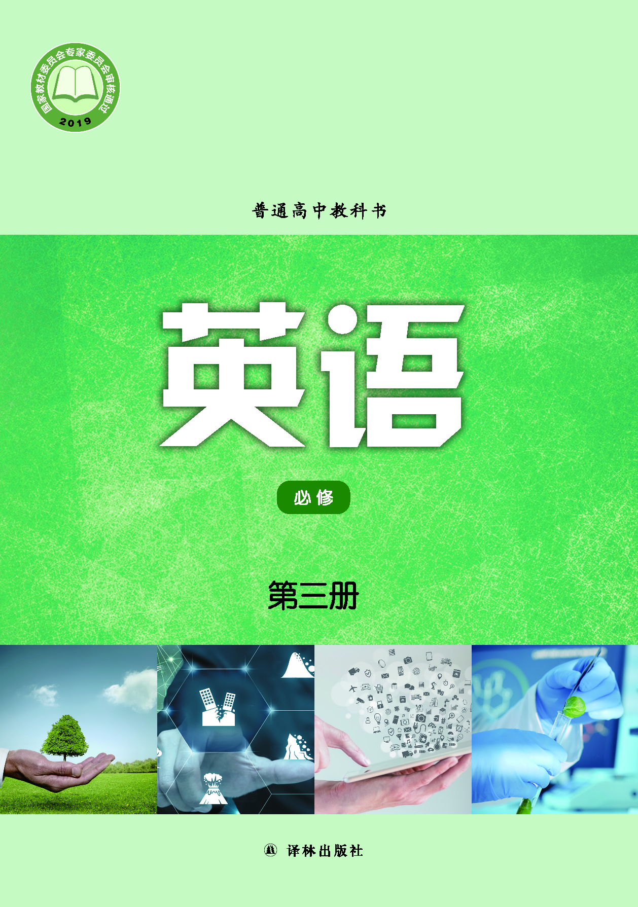 译林版英语必修第三册【高清教材】.pdf 第1页