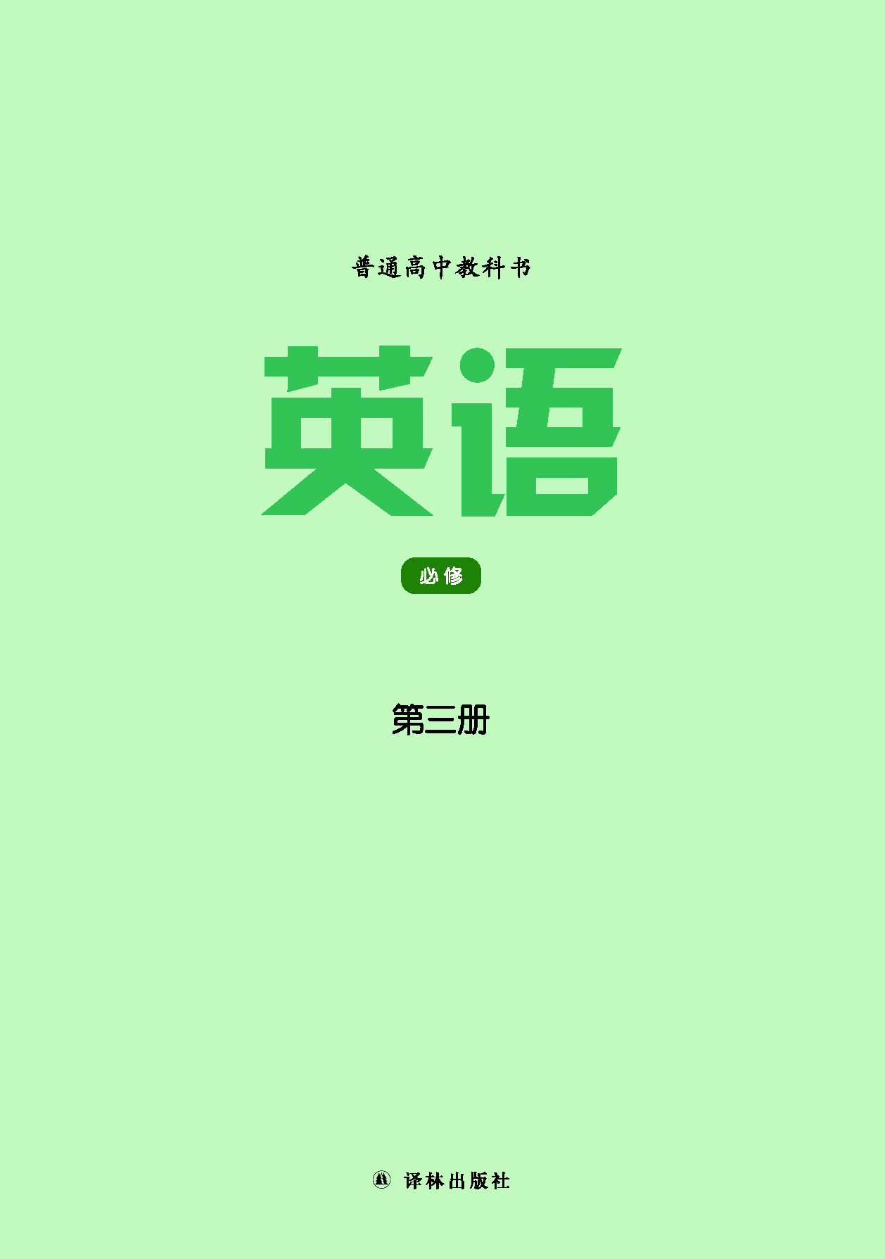 译林版英语必修第三册【高清教材】.pdf 第2页
