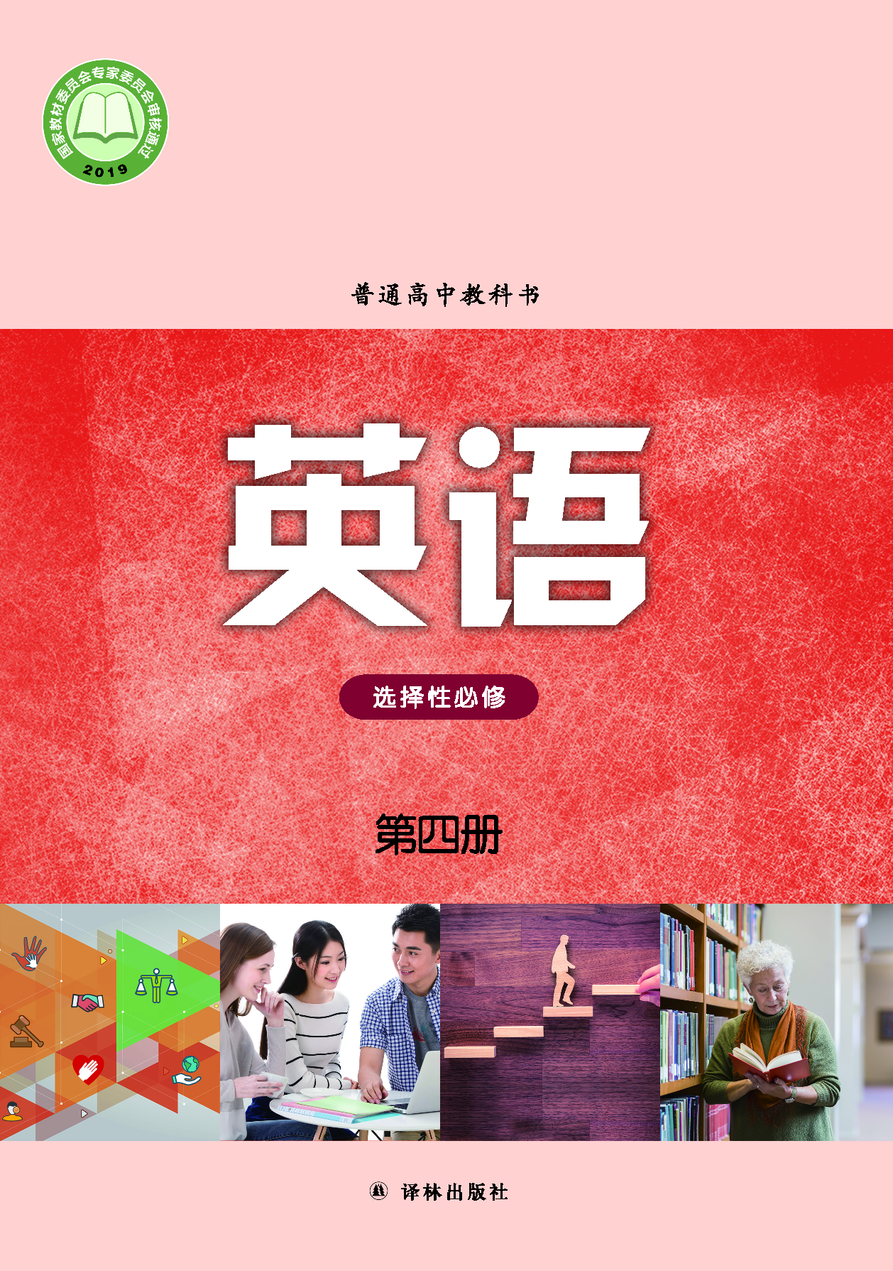译林版英语选修第四册【高清教材】.pdf 第1页