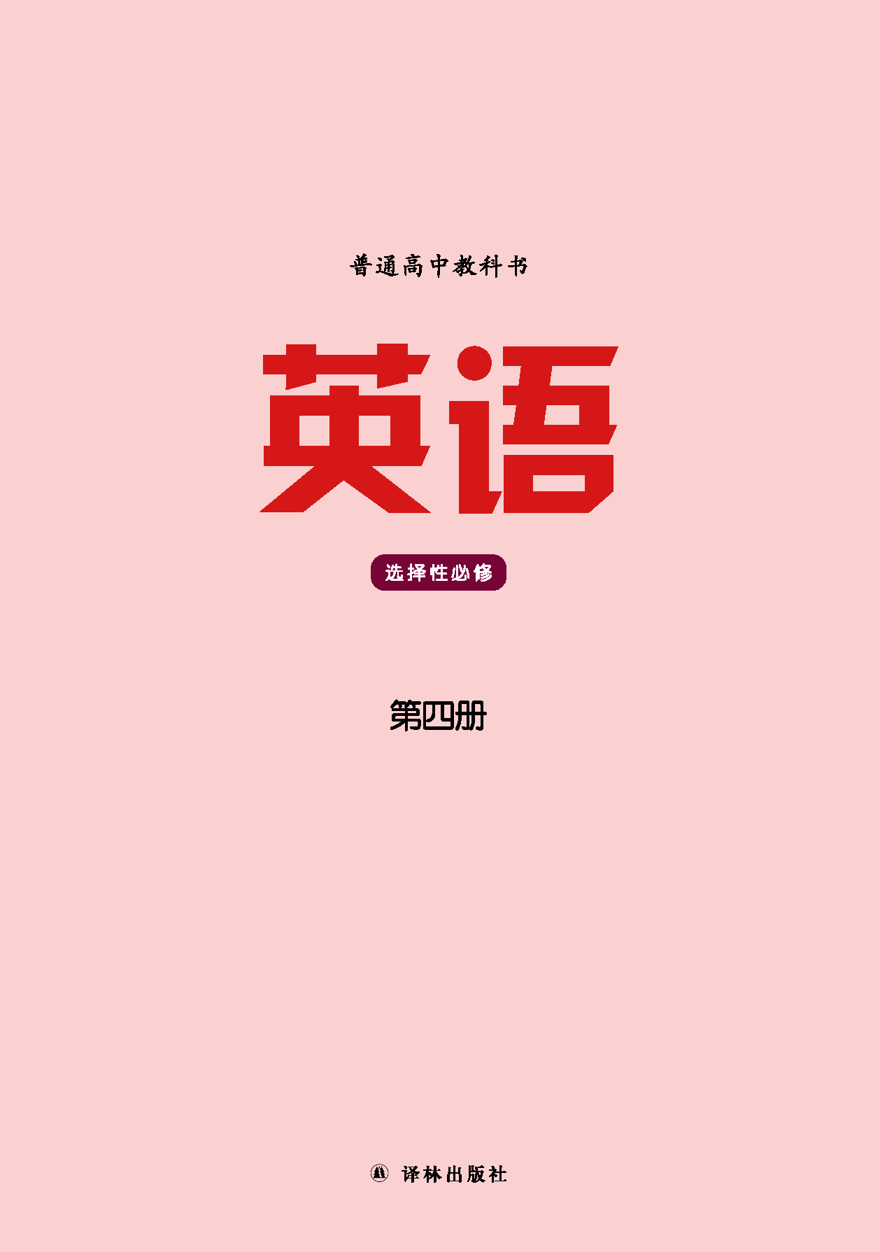译林版英语选修第四册【高清教材】.pdf 第2页