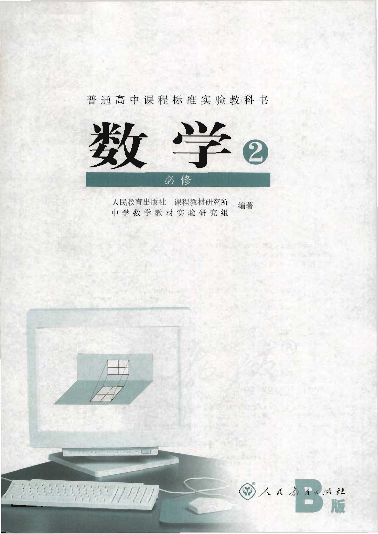 人教B版高中数学必修2.pdf 第1页