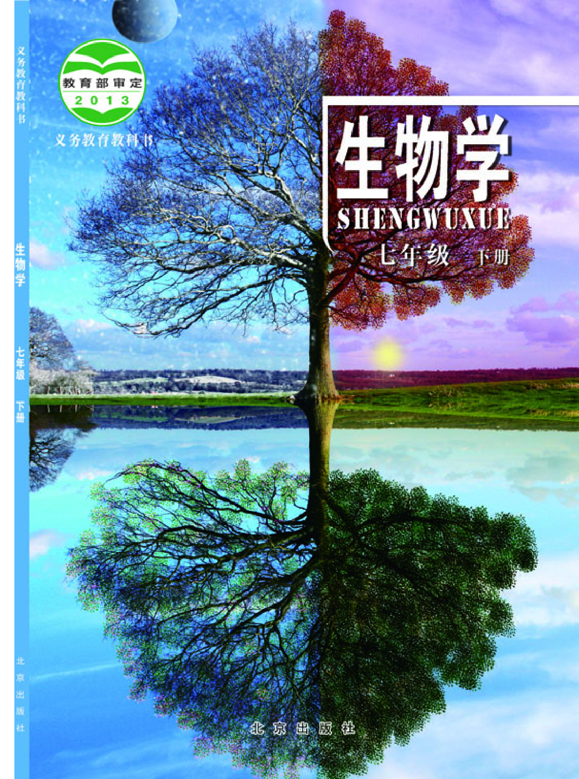 北京版7年级生物下册【高清教材】.pdf 第1页