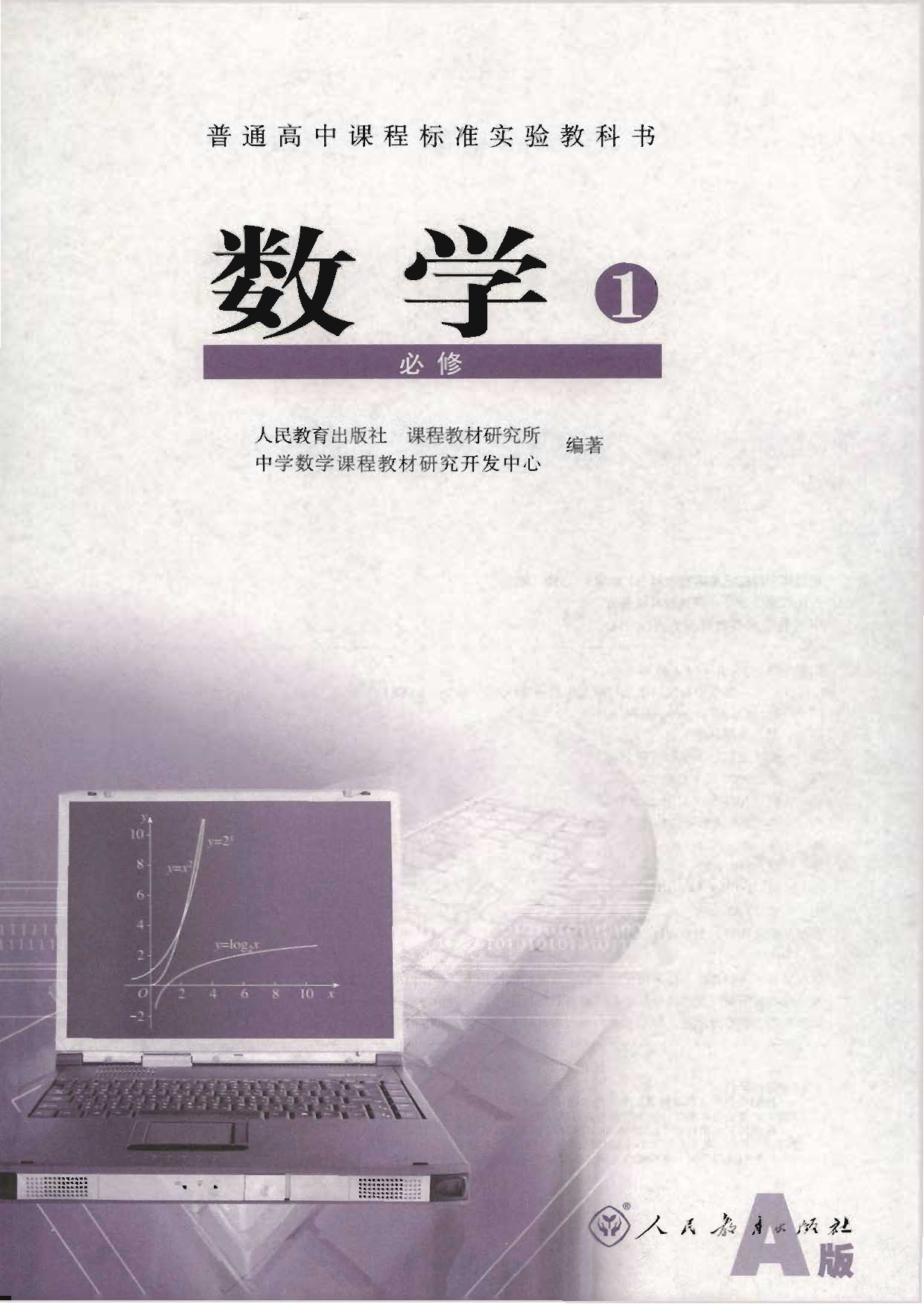 人教版高中数学必修1.pdf 第1页