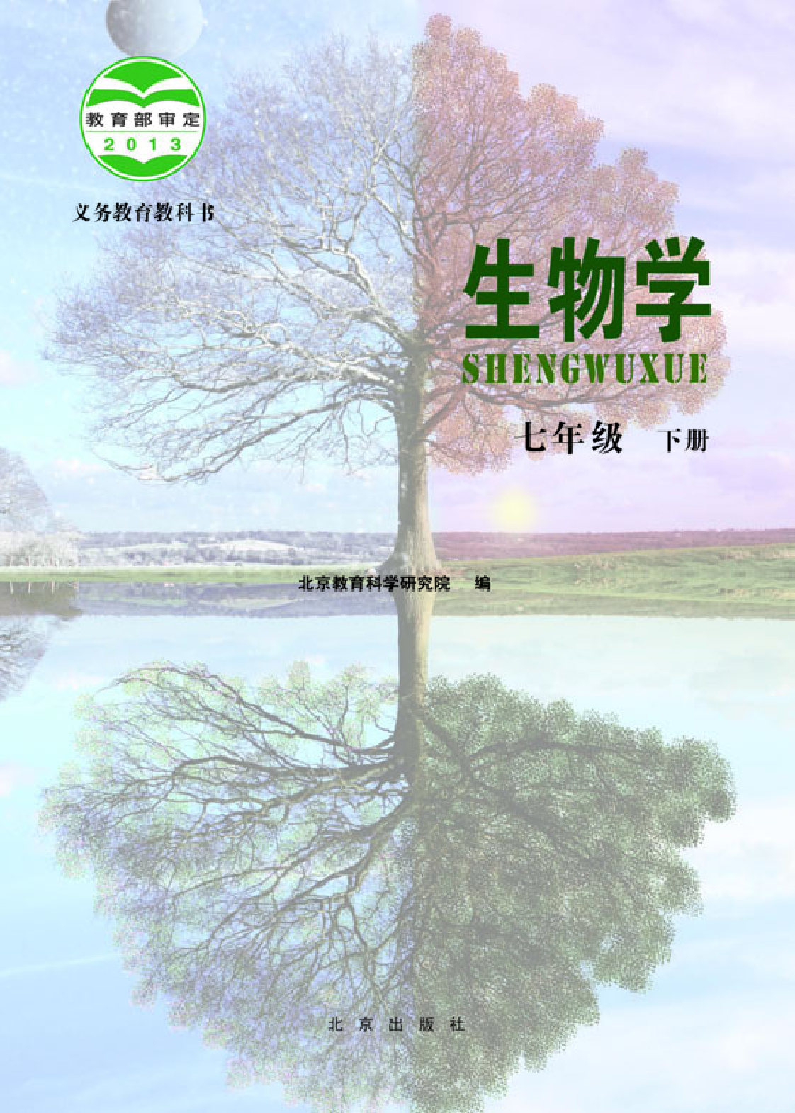 北京版7年级生物下册【高清教材】.pdf 第2页