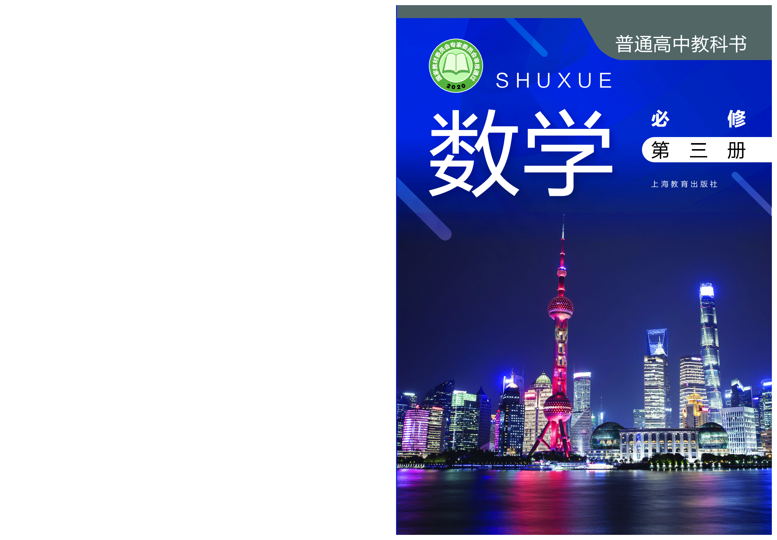 沪教版数学必修第三册【高清教材】.pdf 第1页