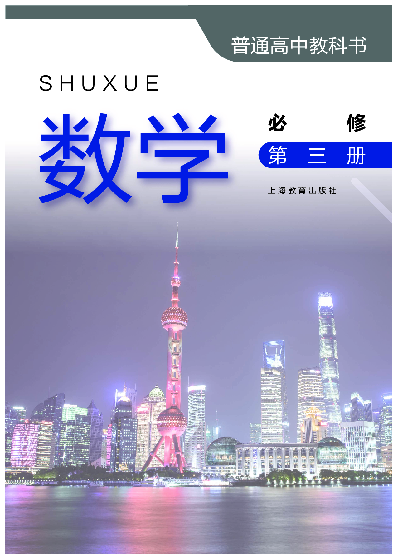 沪教版数学必修第三册【高清教材】.pdf 第2页