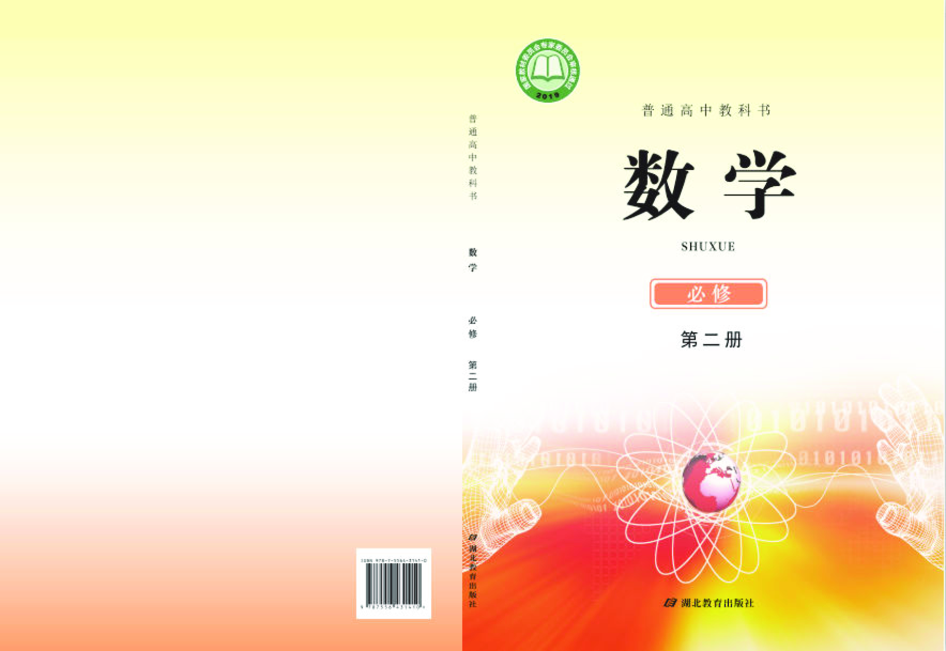 鄂教版数学必修第二册【高清教材】.pdf 第1页