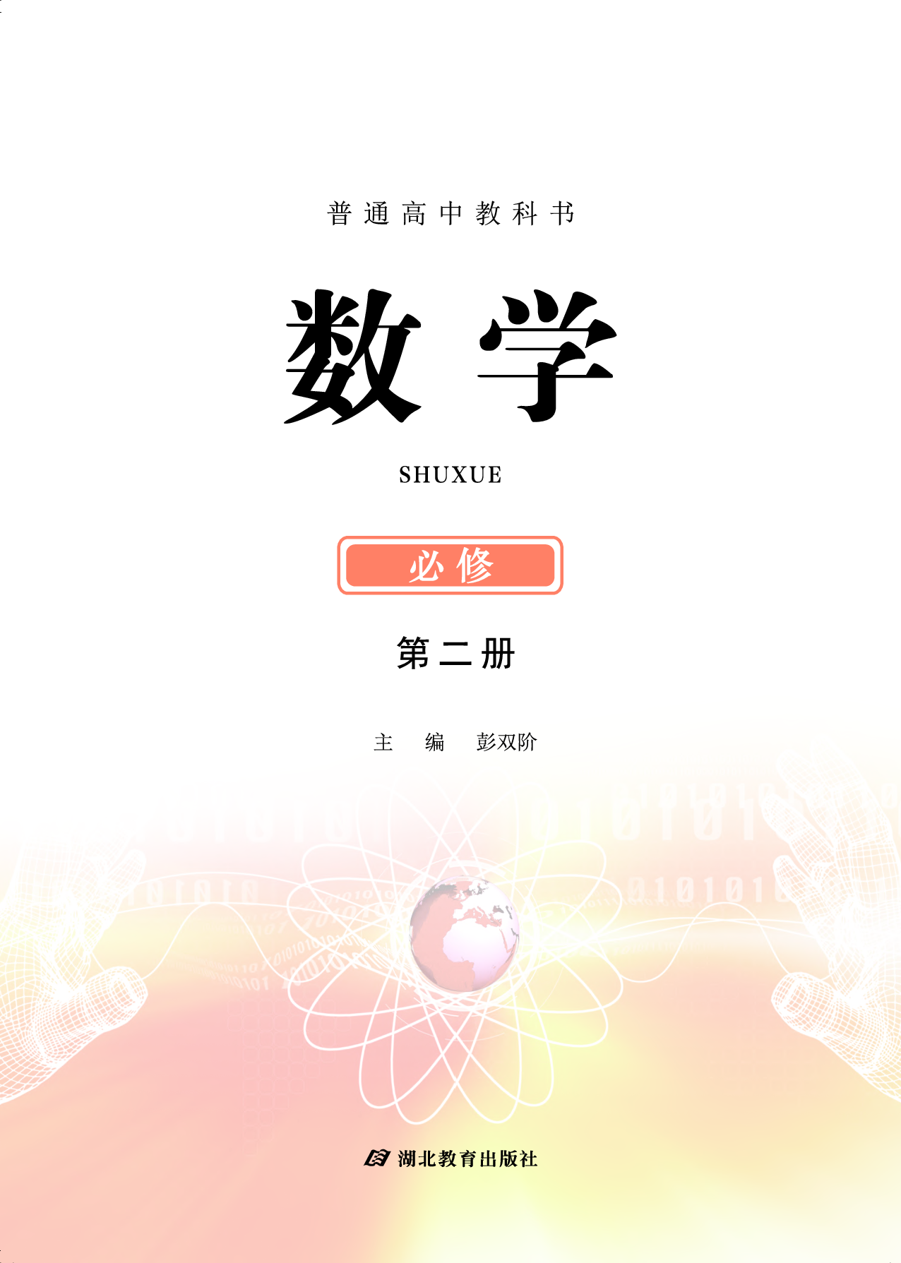 鄂教版数学必修第二册【高清教材】.pdf 第2页