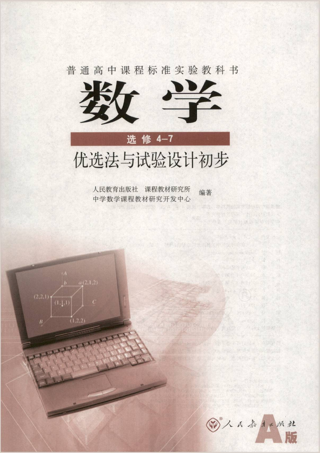 人教版高中数学选修4-7.pdf 第1页