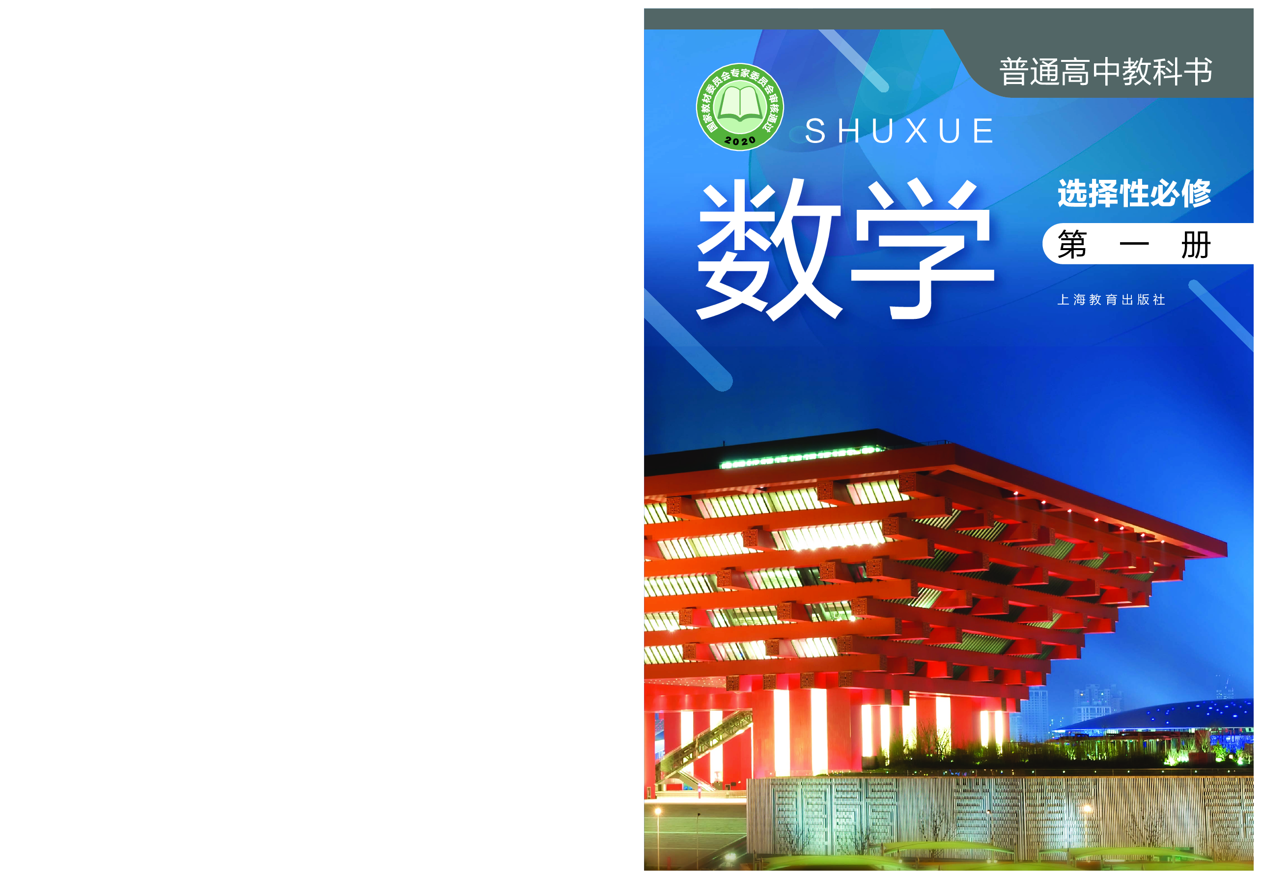 沪教版数学选修第一册【高清教材】.pdf 第1页