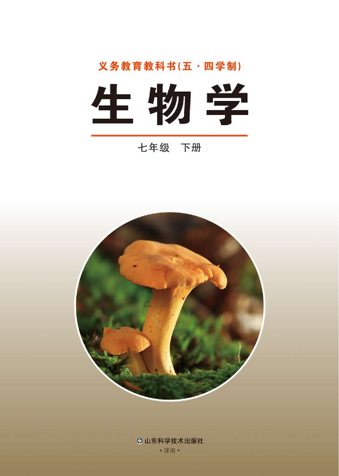 鲁教版7年级生物下册【高清教材】.pdf 第2页