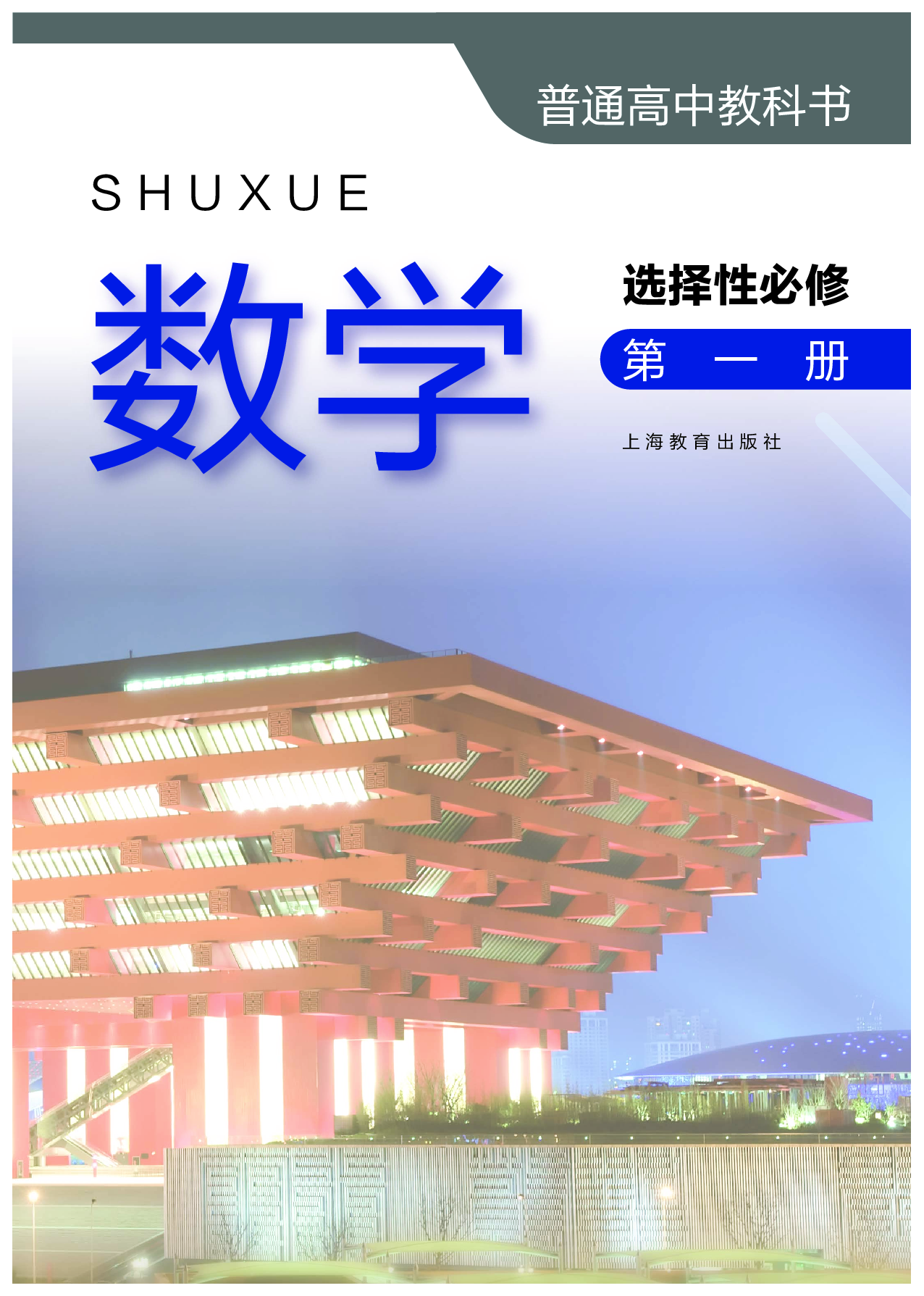 沪教版数学选修第一册【高清教材】.pdf 第2页