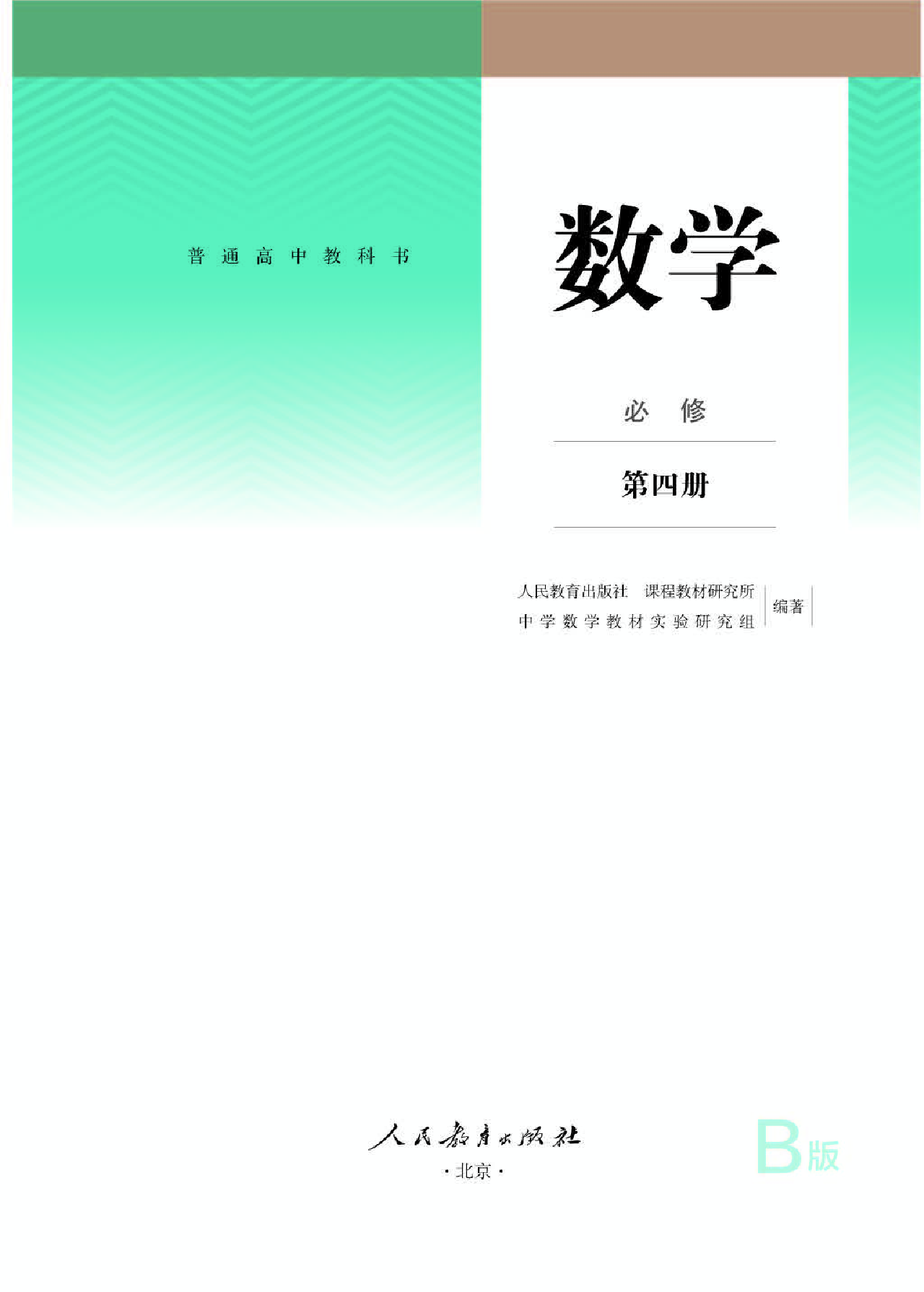 人教B版数学必修第四册【高清教材】.pdf 第1页