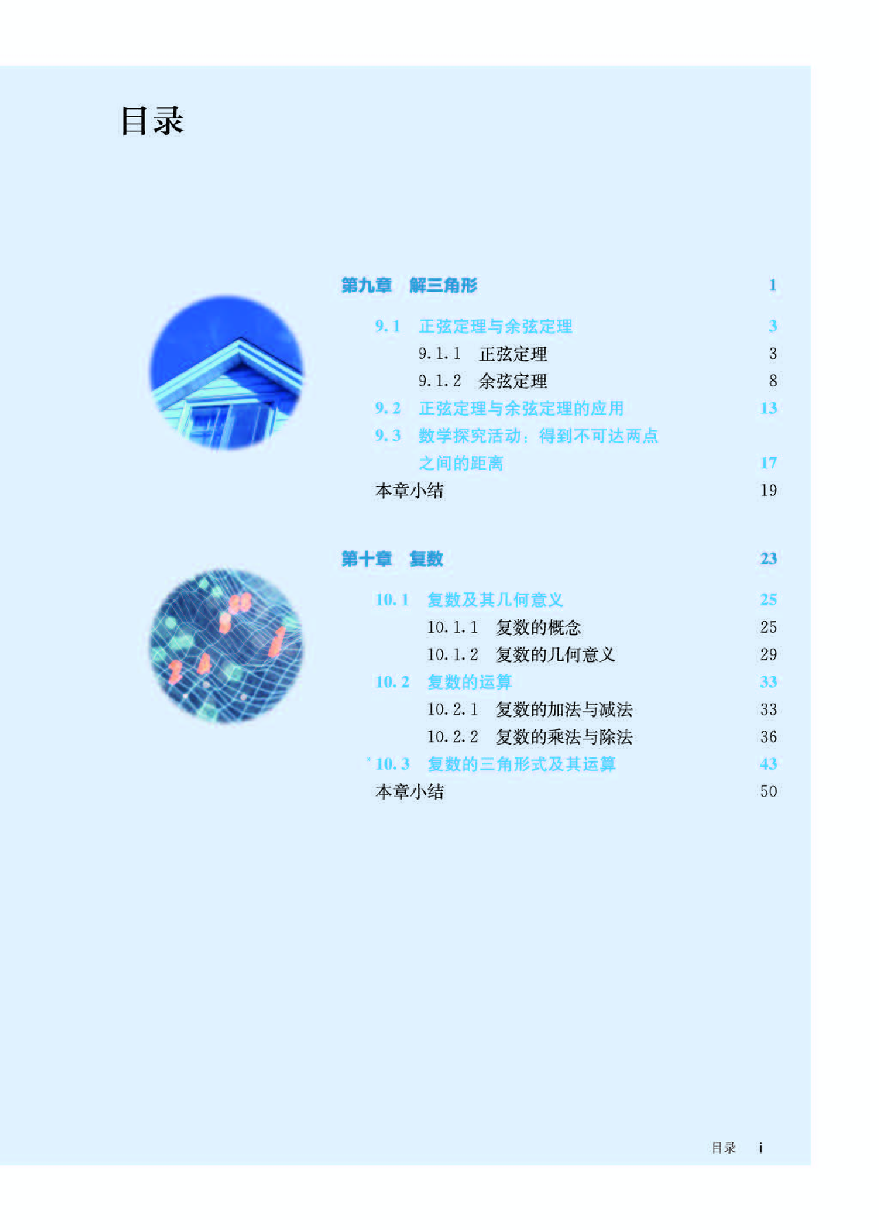 人教B版数学必修第四册【高清教材】.pdf 第5页