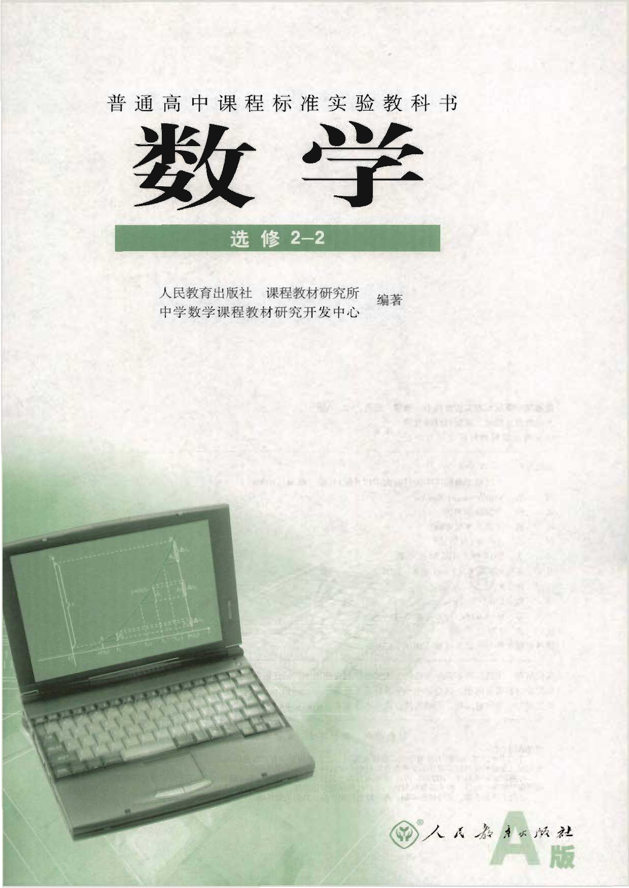 人教版高中数学选修2-2.pdf 第1页