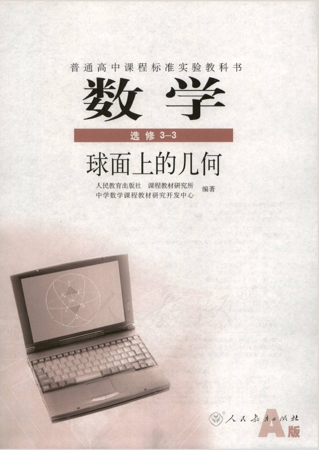 人教版高中数学选修3-3.pdf 第1页