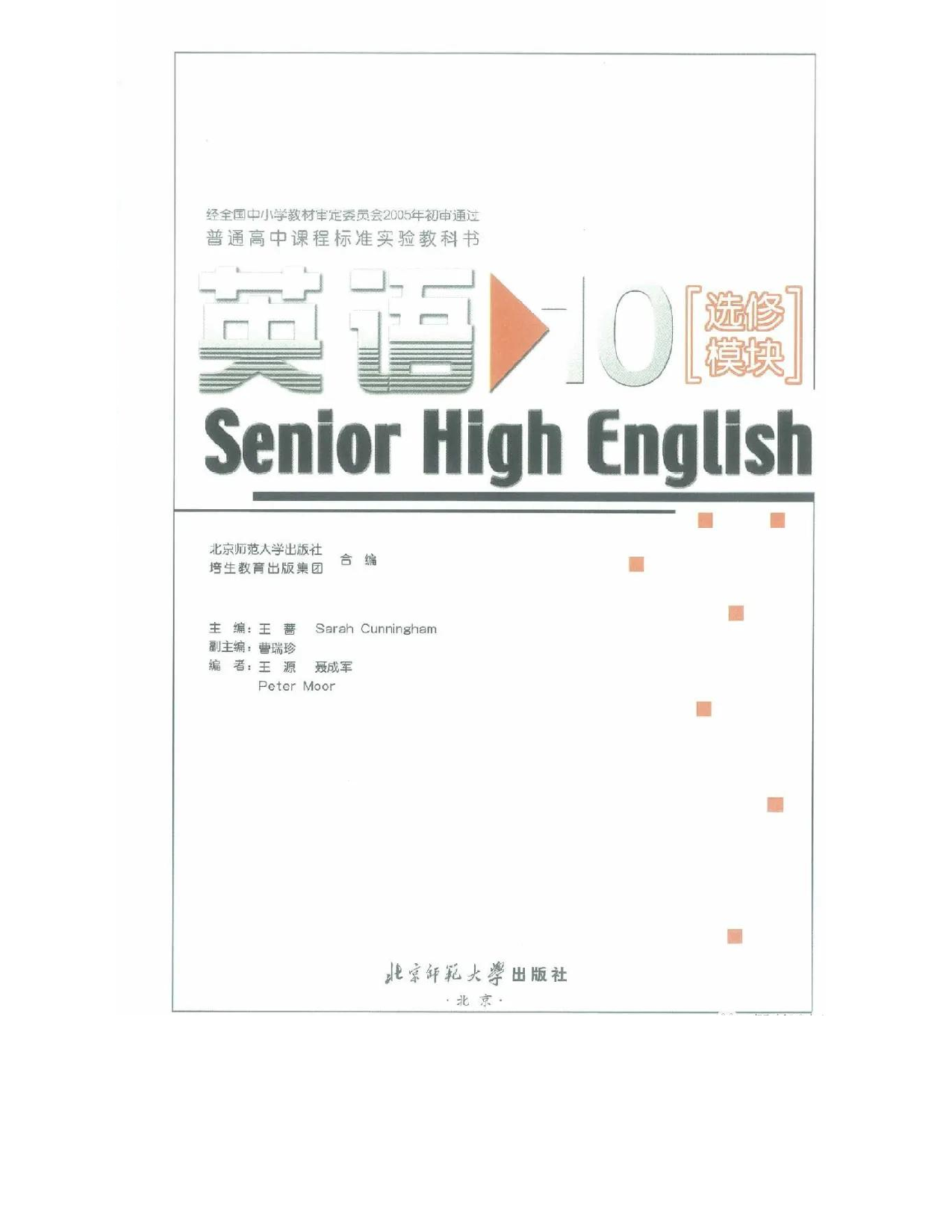 北师大版高中英语选修模块10电子课本.pdf 第1页