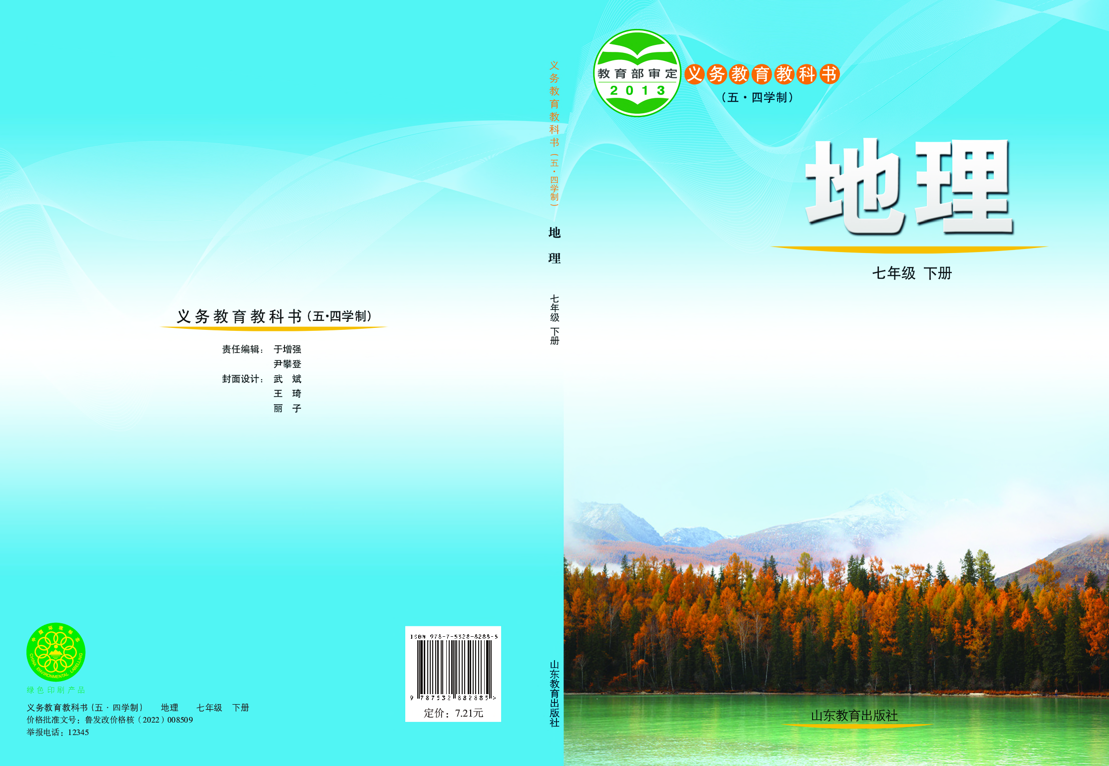 鲁教版7年级地理下册【高清教材】.pdf 第1页