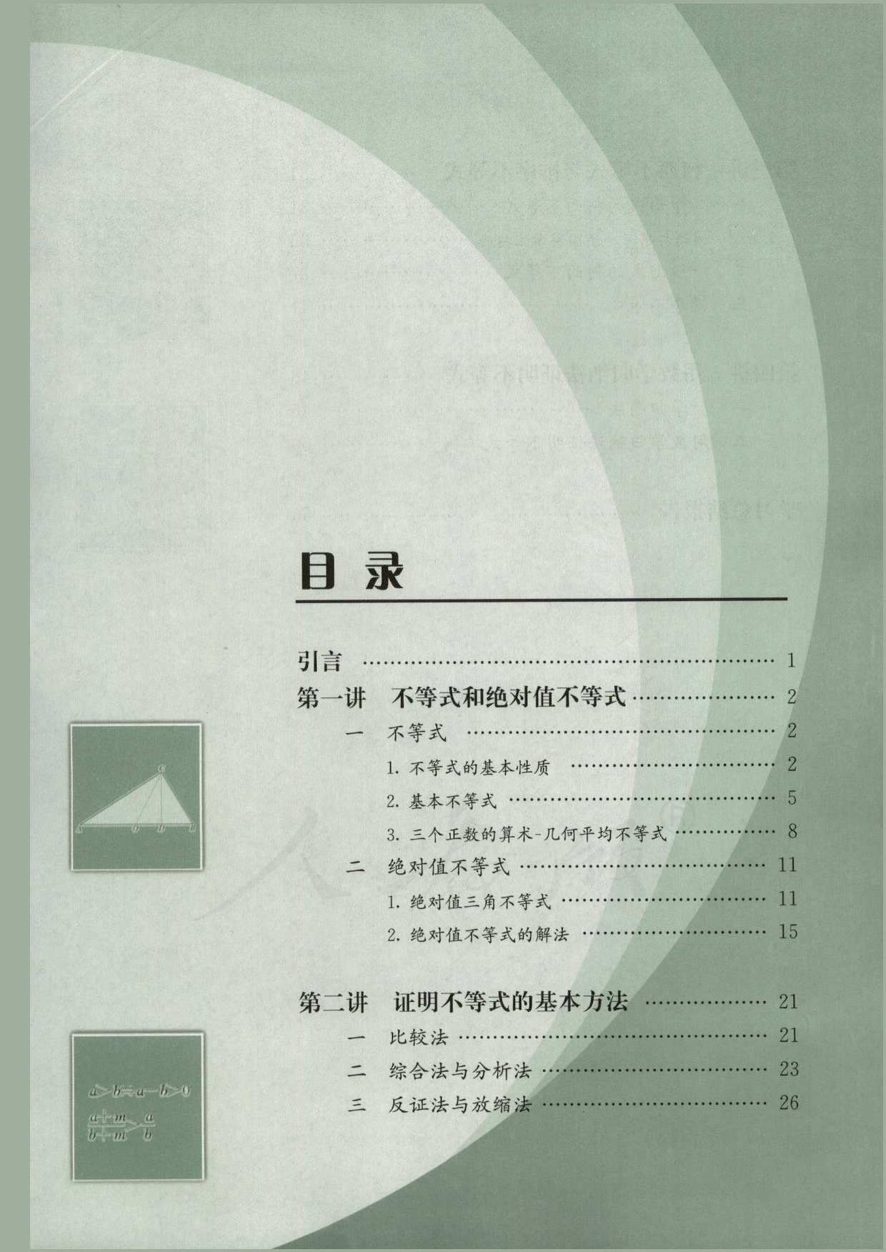 人教版高中数学选修4-5.pdf 第5页