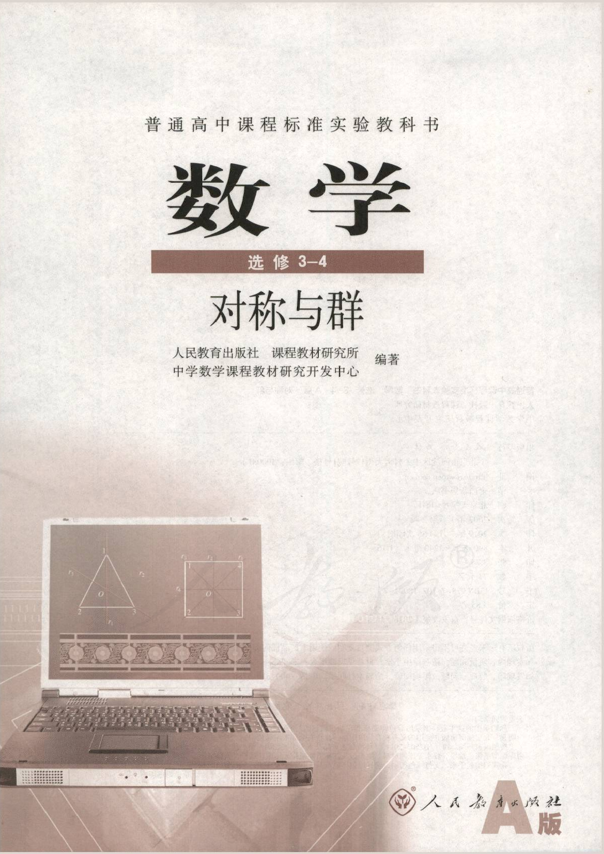 人教版高中数学选修3-4.pdf 第1页