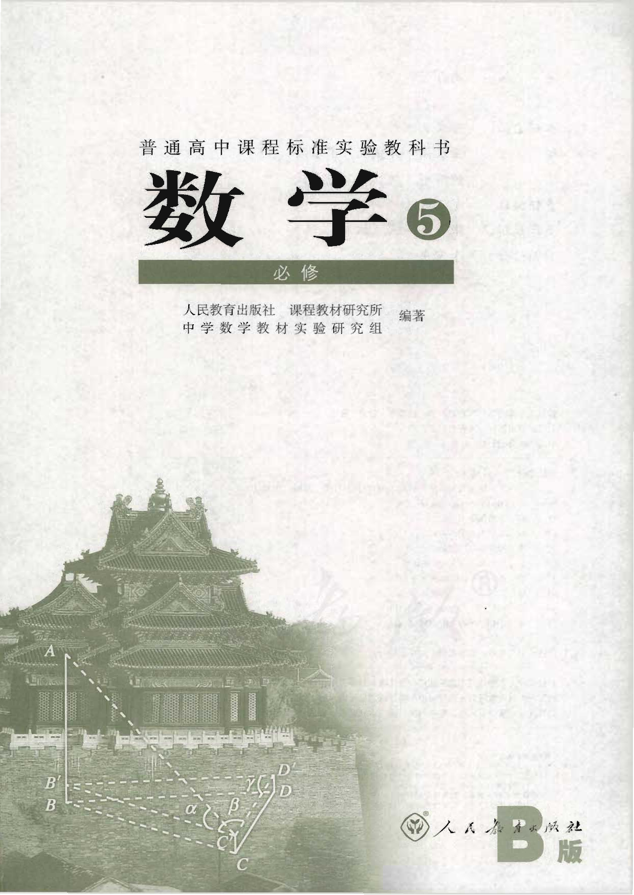 人教B版高中数学必修5.pdf 第1页