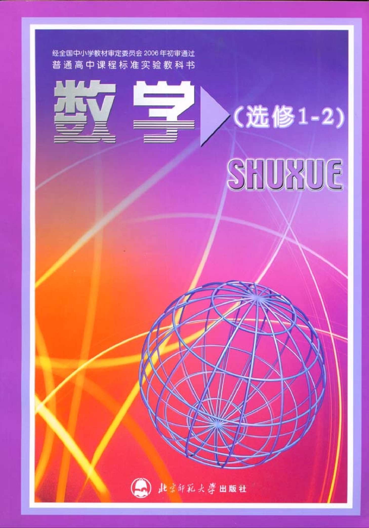 北师大高中数学选修1-2.pdf 第1页