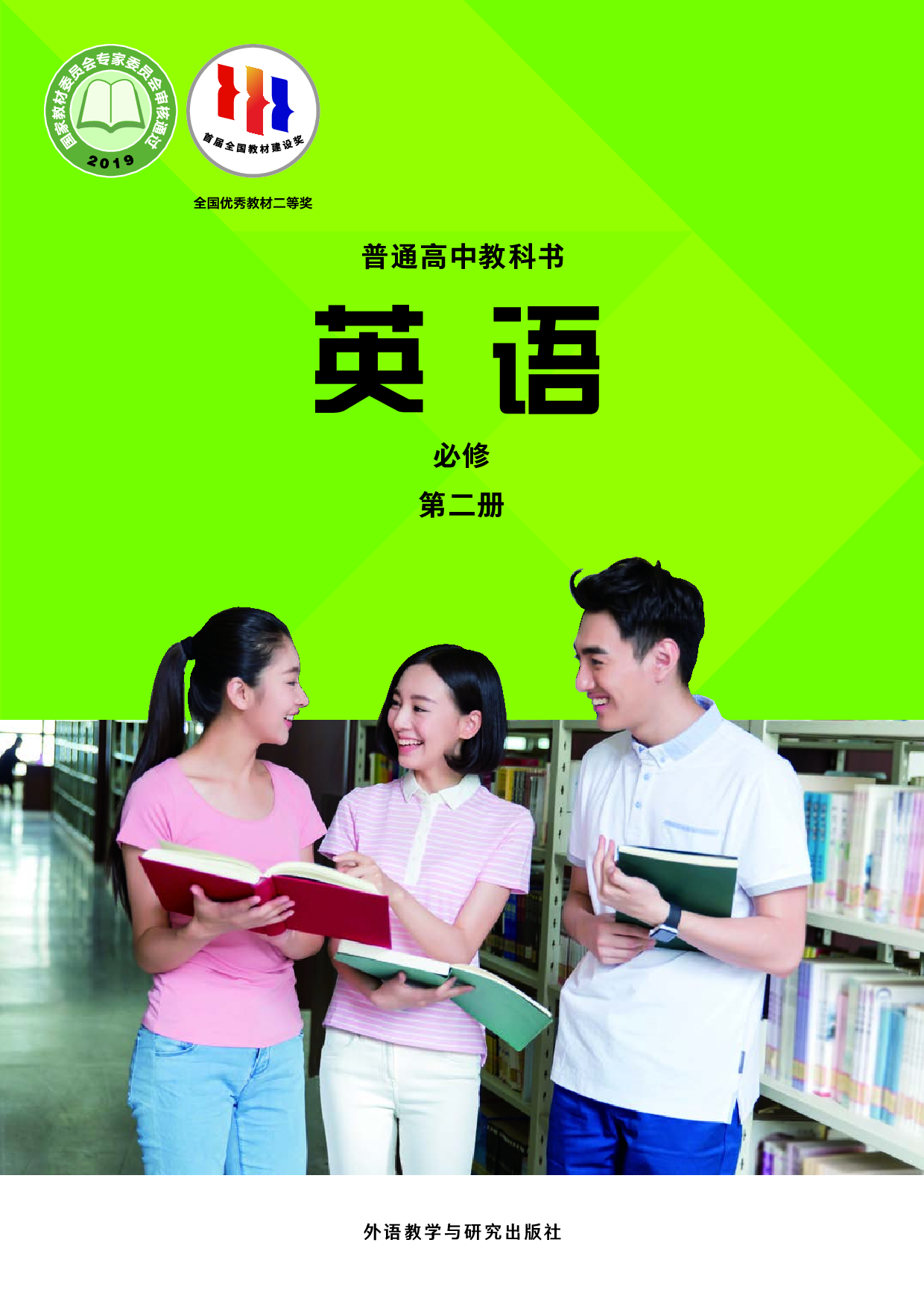 外研版英语必修第二册【高清教材】.pdf 第1页
