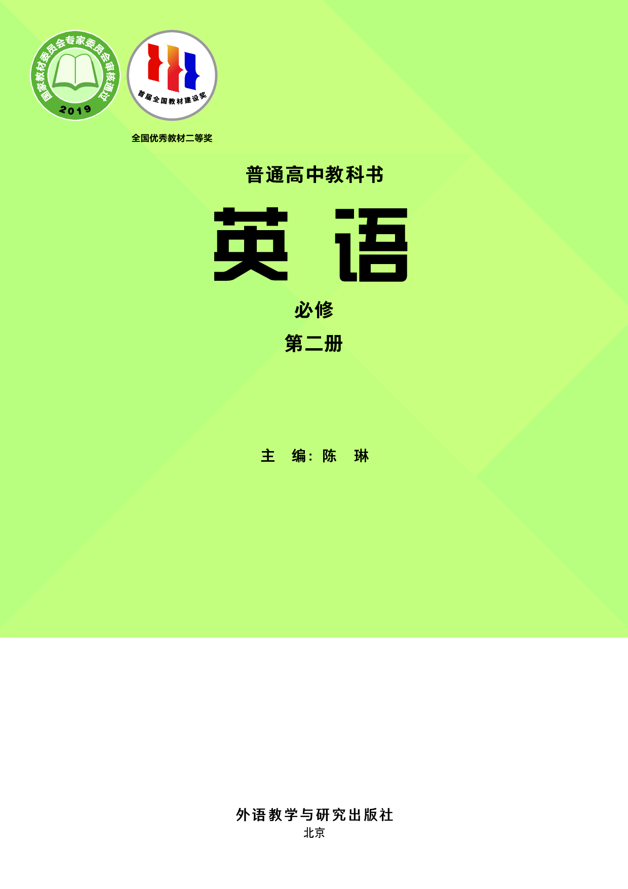 外研版英语必修第二册【高清教材】.pdf 第2页