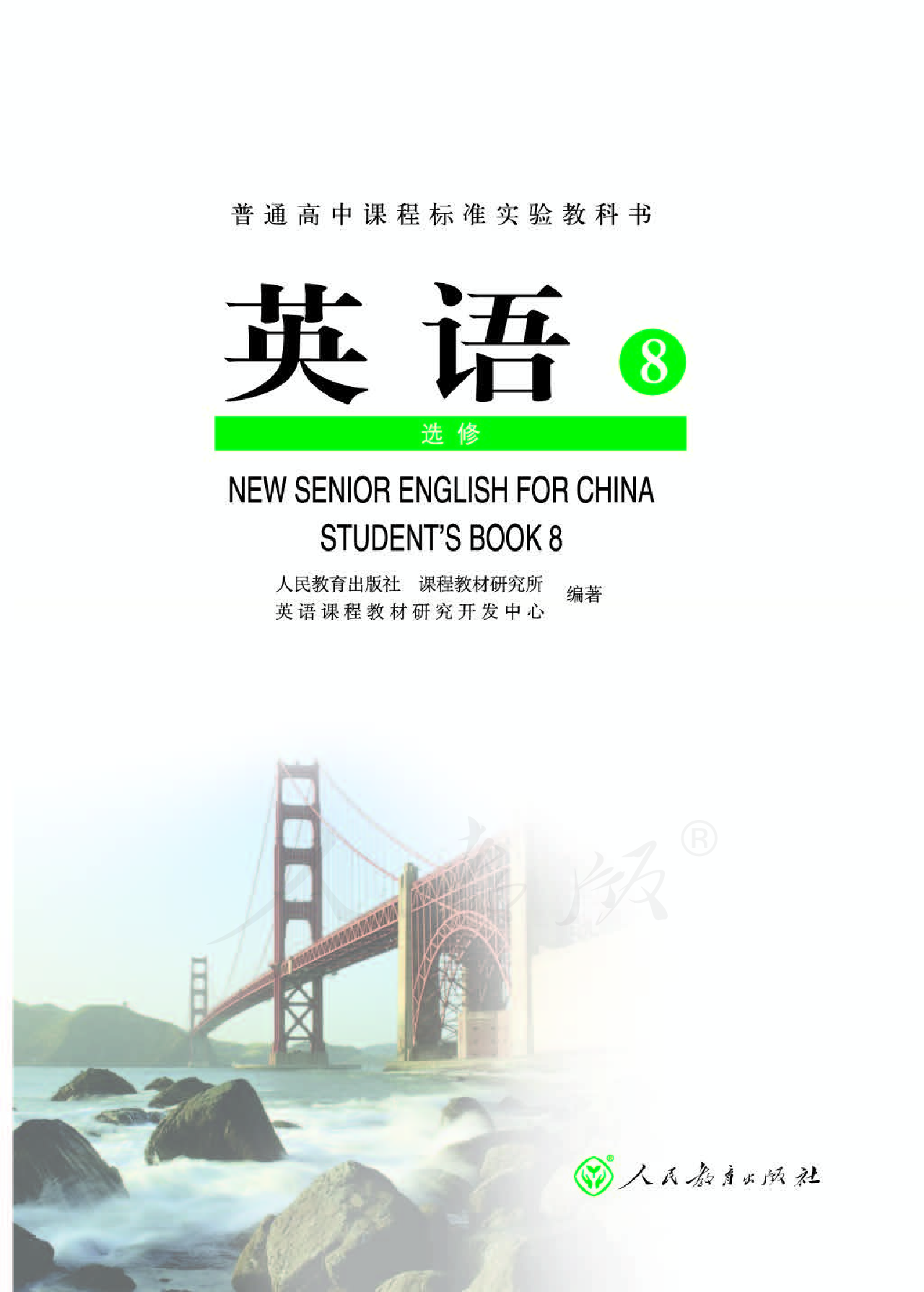 人教版高中英语选修8.pdf 第1页