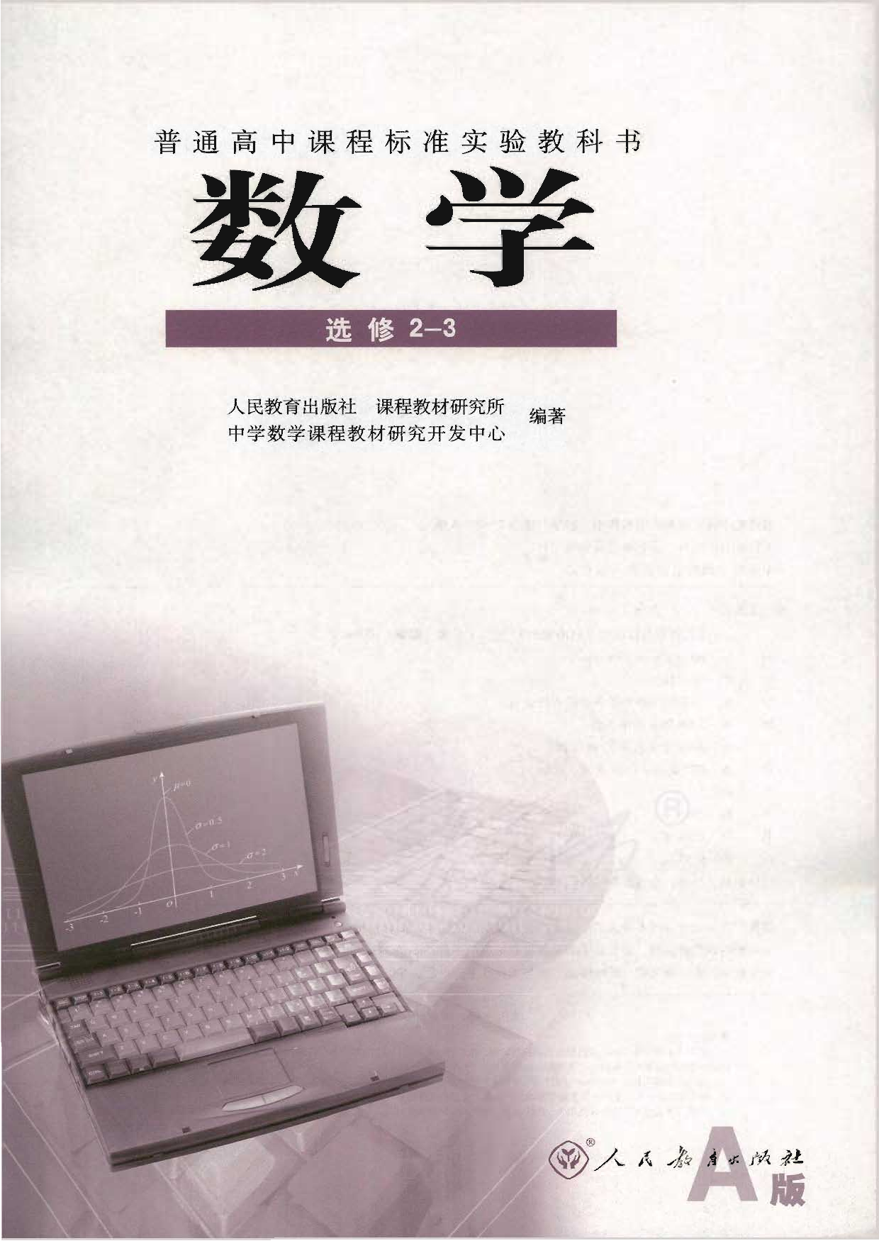 人教版高中数学选修2-3（A版）.pdf 第1页