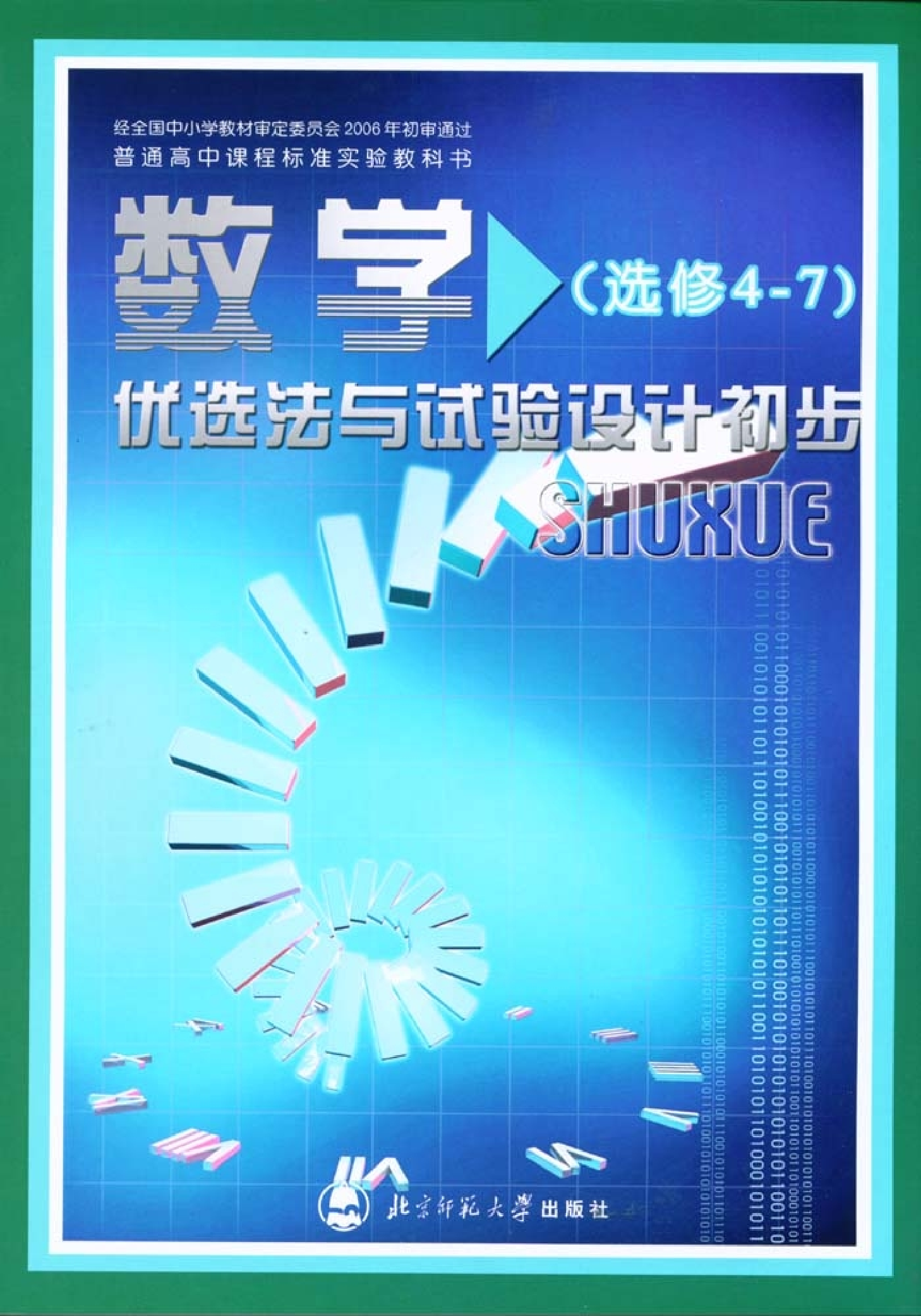 北师大高中数学选修4-7 优选法与试验设计初步.pdf 第1页