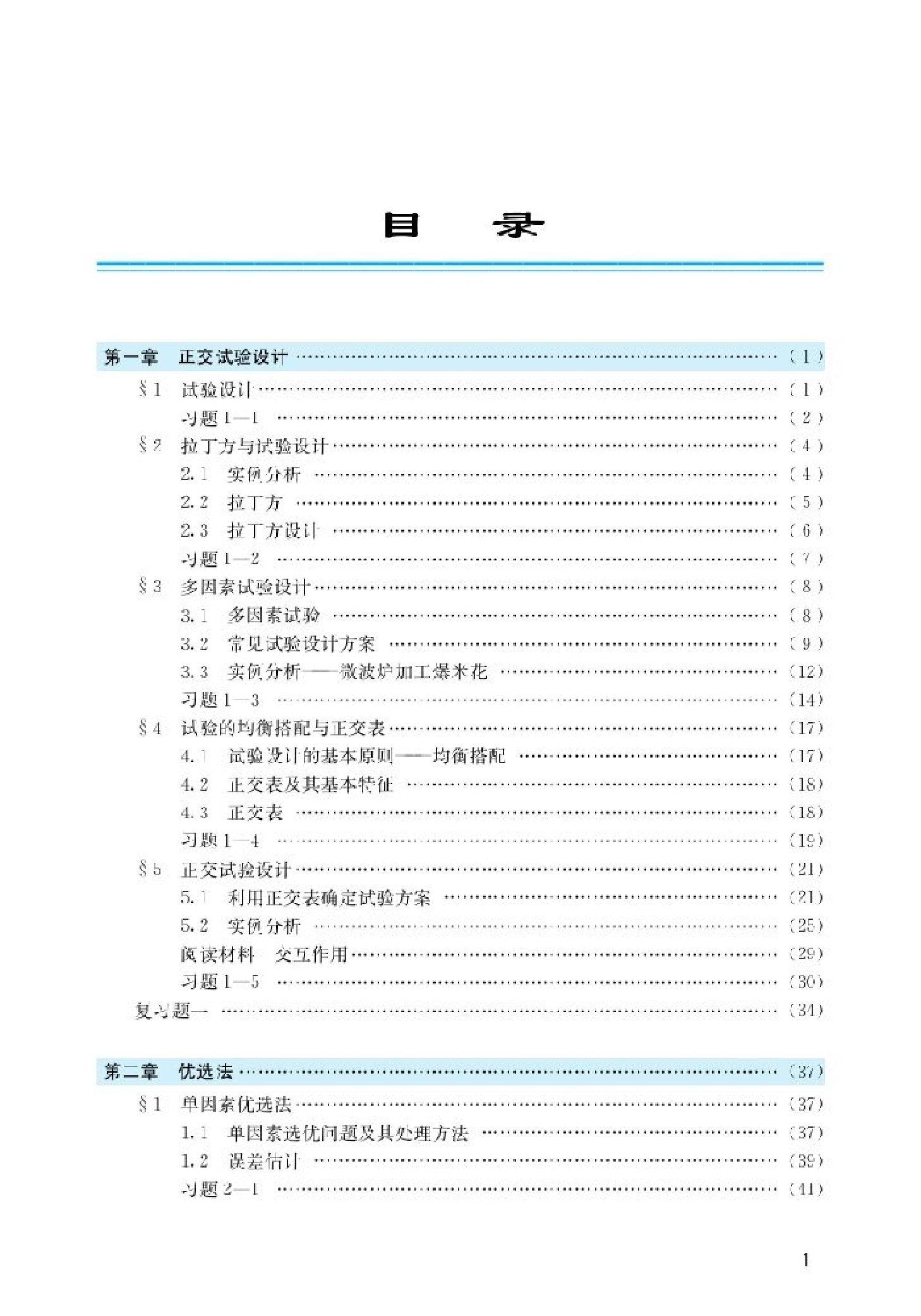 北师大高中数学选修4-7 优选法与试验设计初步.pdf 第2页