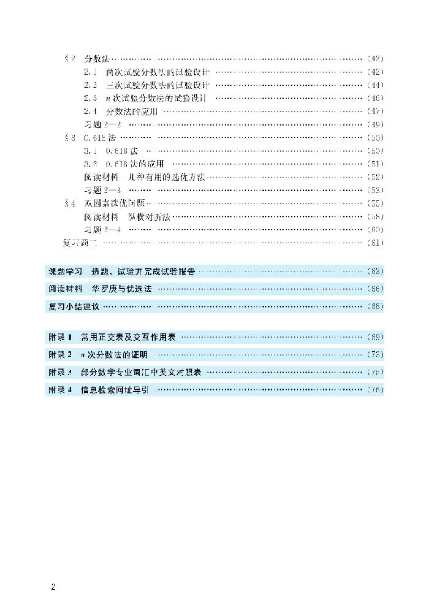 北师大高中数学选修4-7 优选法与试验设计初步.pdf 第3页