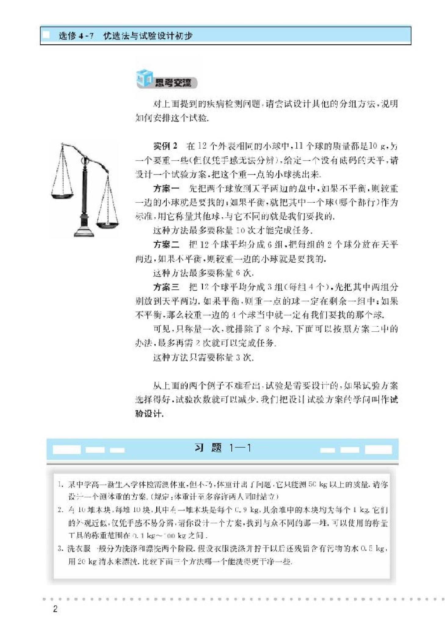 北师大高中数学选修4-7 优选法与试验设计初步.pdf 第5页
