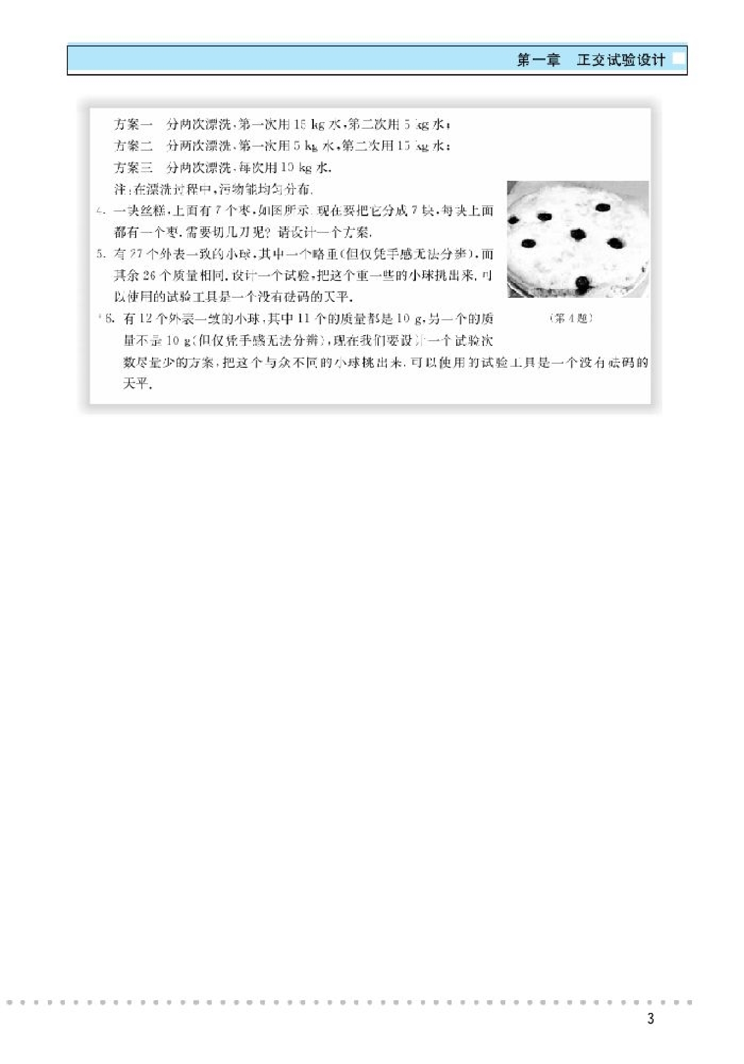 北师大高中数学选修4-7 优选法与试验设计初步.pdf 第6页