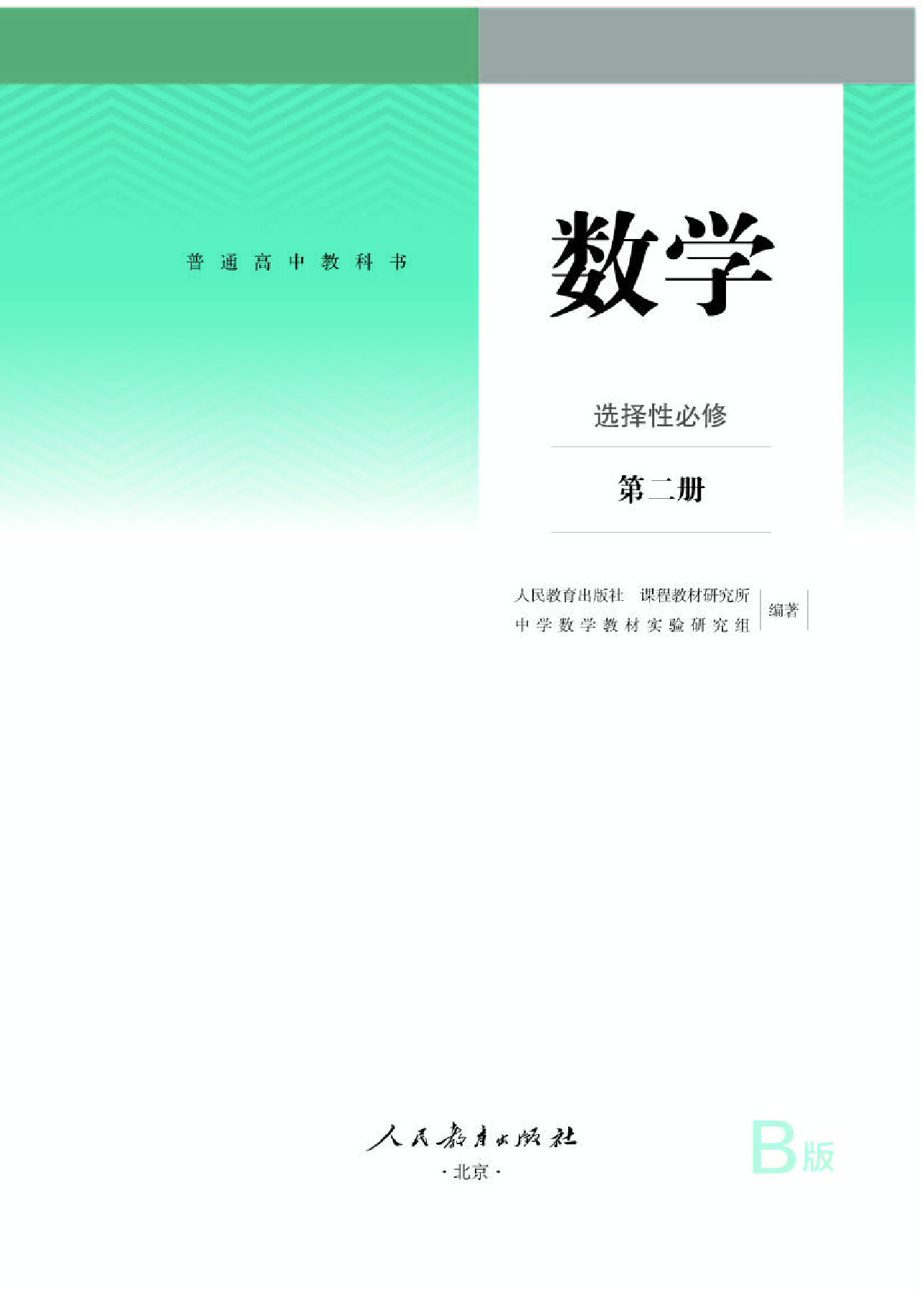 人教B版数学选修第二册【高清教材】.pdf 第1页
