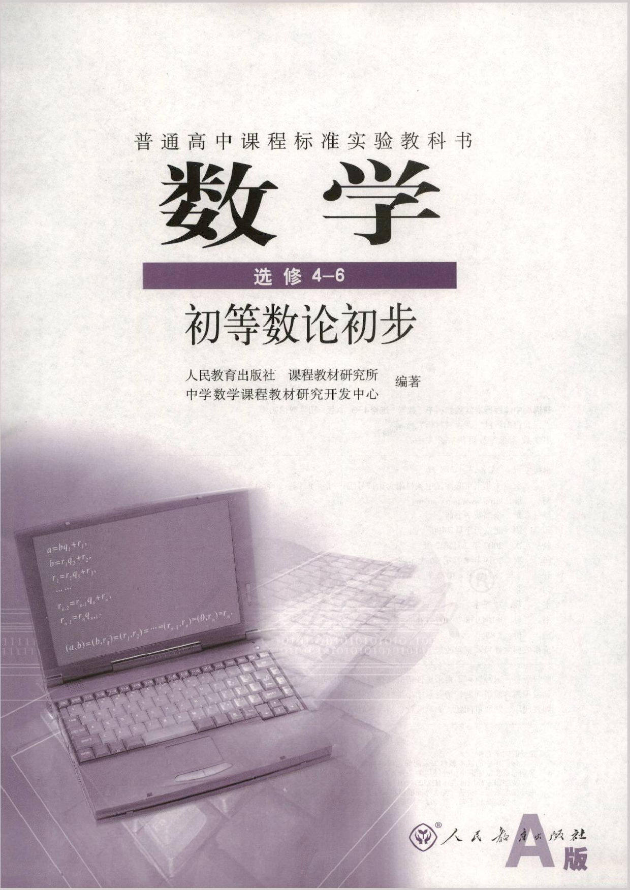 人教版高中数学选修4-6.pdf 第1页