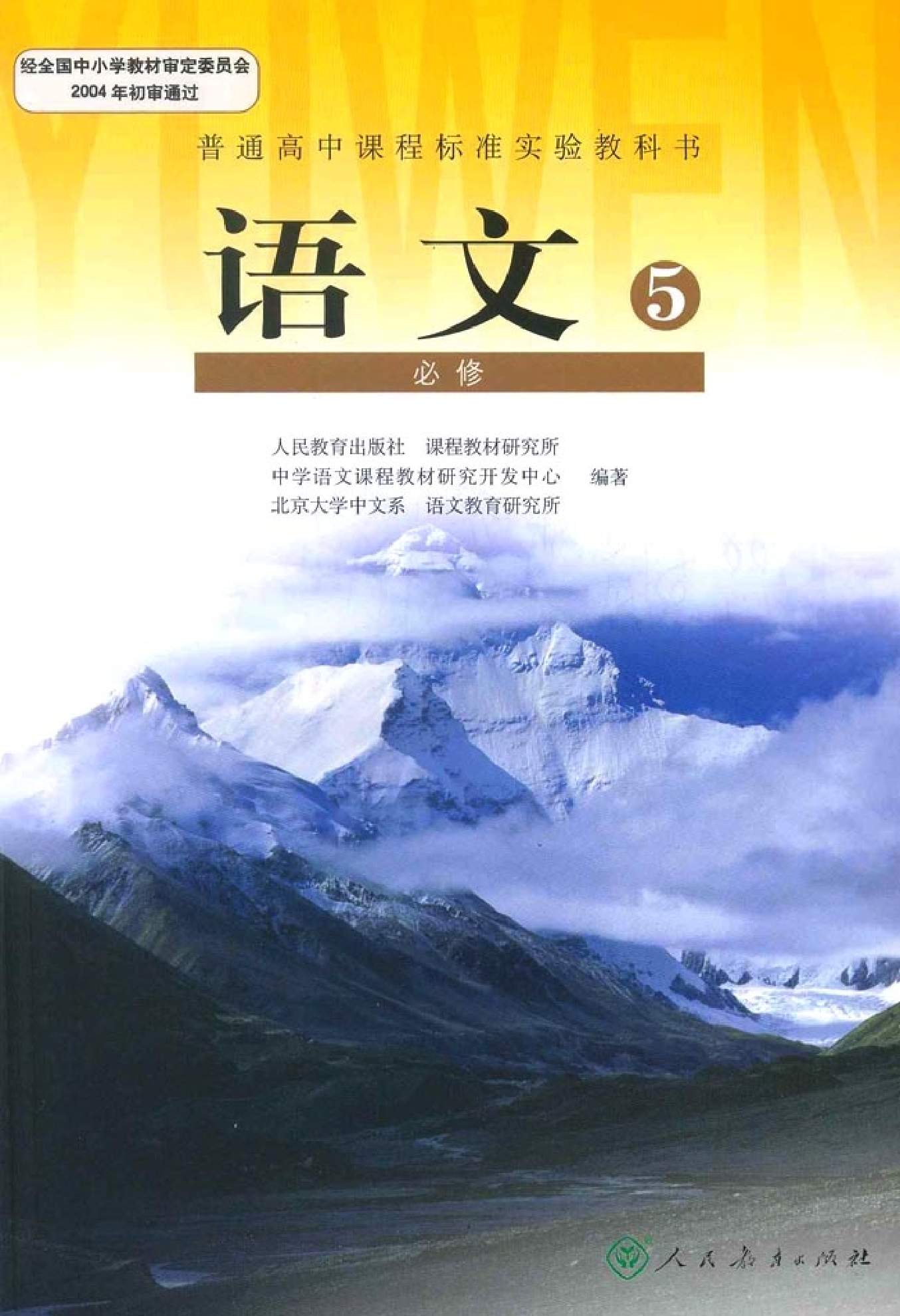 人教版高中语文必修5.pdf 第1页
