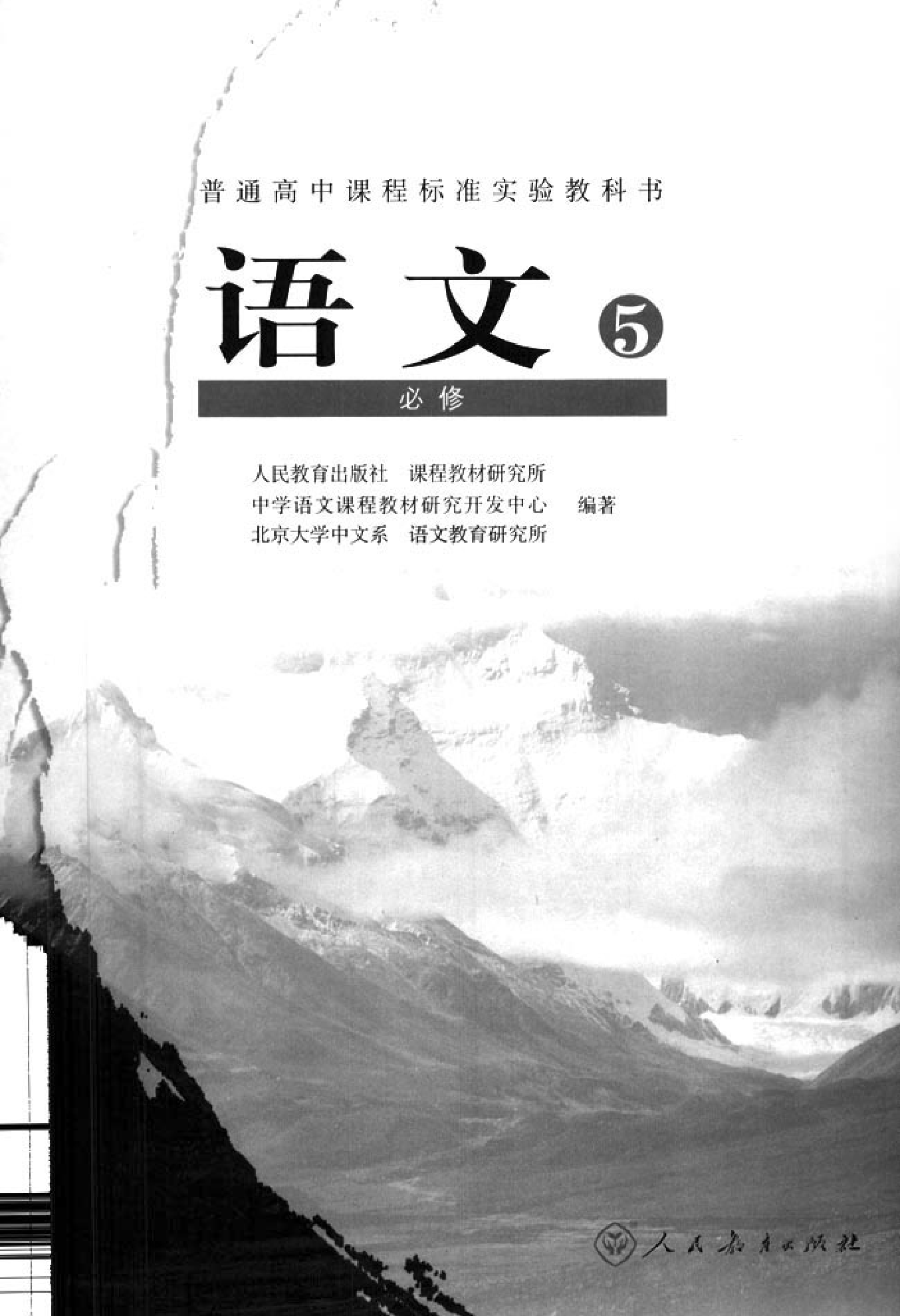 人教版高中语文必修5.pdf 第2页