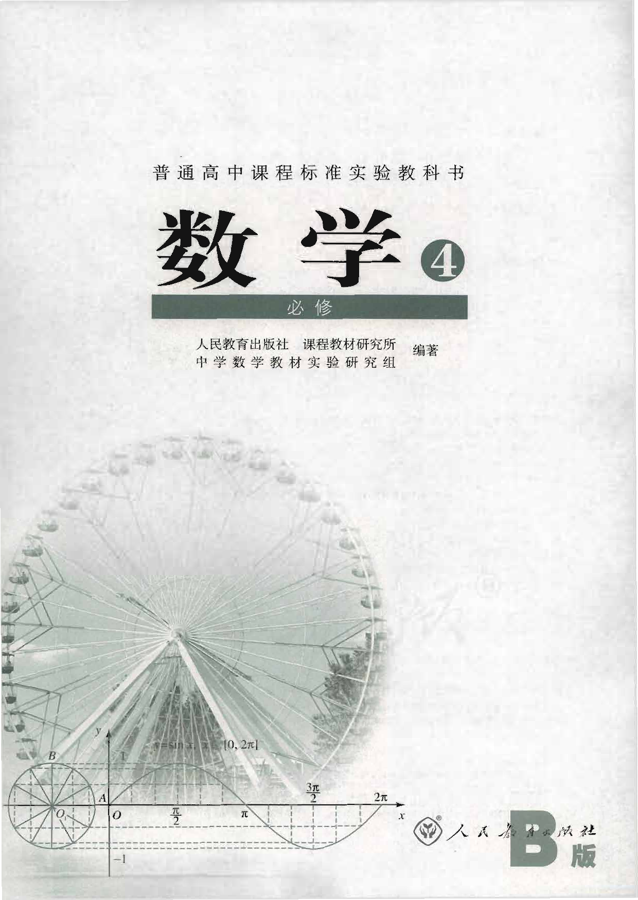 人教B版高中数学必修4.pdf 第1页