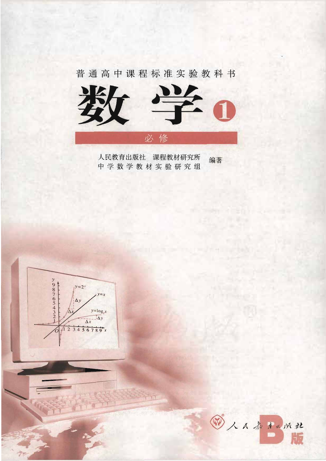 人教B版高中数学必修1.pdf 第1页