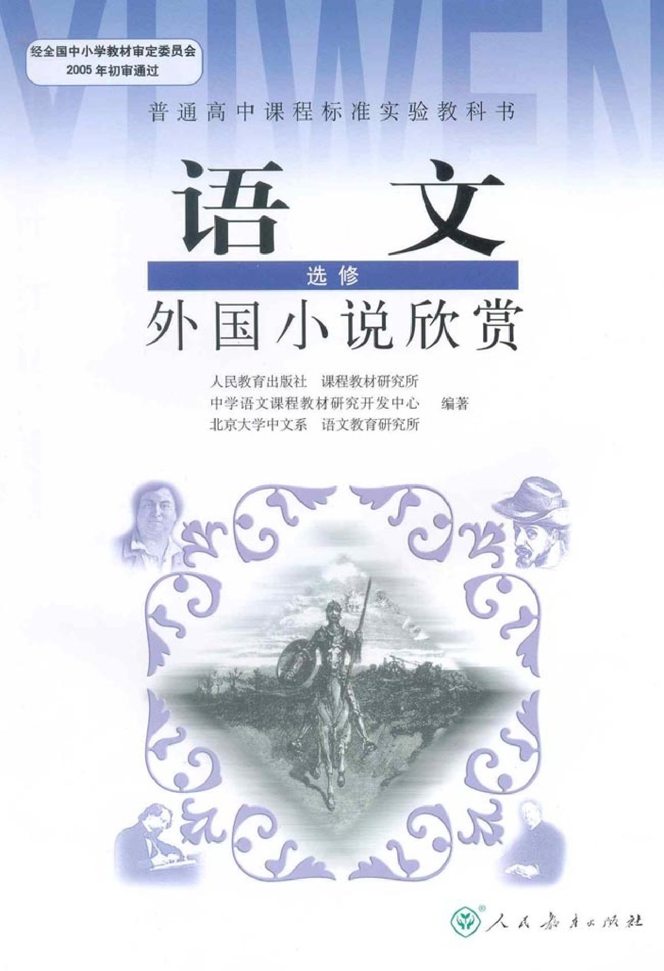高中语文外国小说欣赏.pdf 第1页