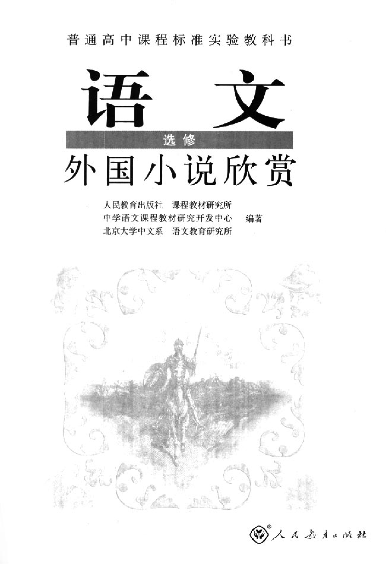 高中语文外国小说欣赏.pdf 第2页