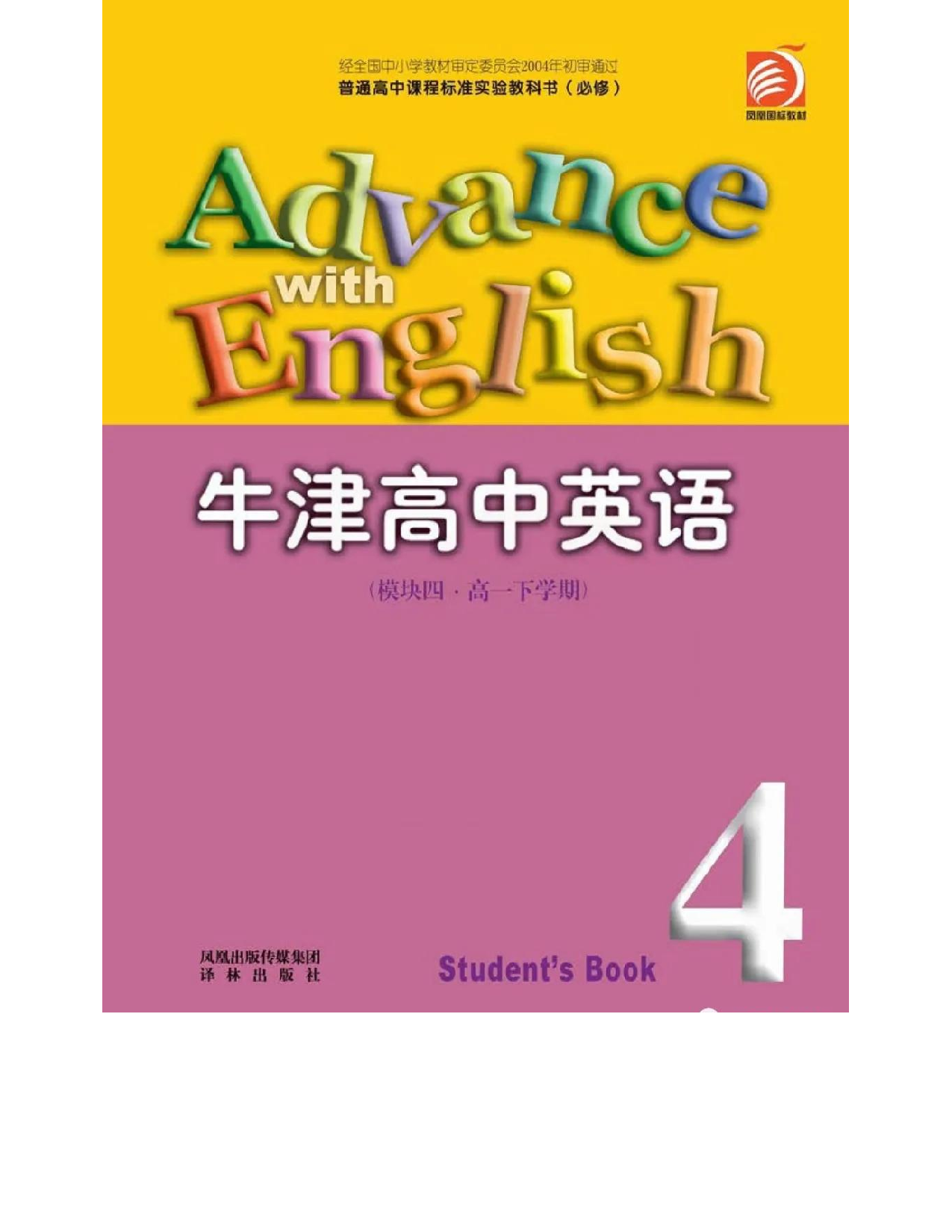 苏教牛津译林版高中英语模块4电子课本.pdf 第1页