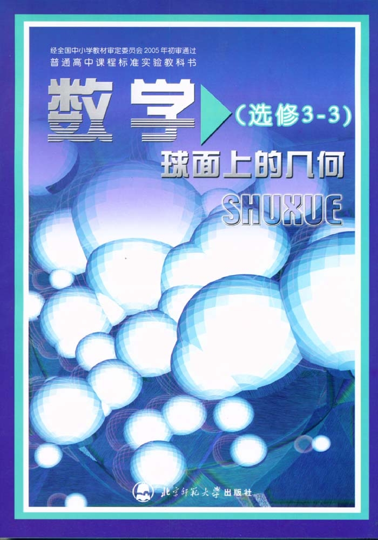 北师大高中数学选修3-3 球面上的几何.pdf 第1页