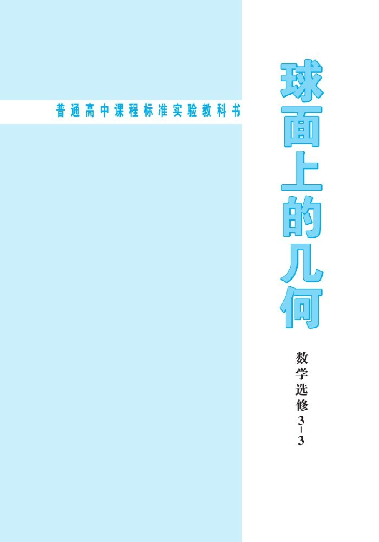 北师大高中数学选修3-3 球面上的几何.pdf 第2页