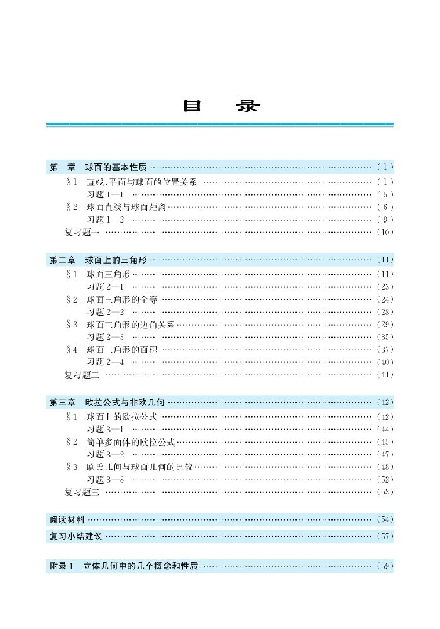 北师大高中数学选修3-3 球面上的几何.pdf 第3页