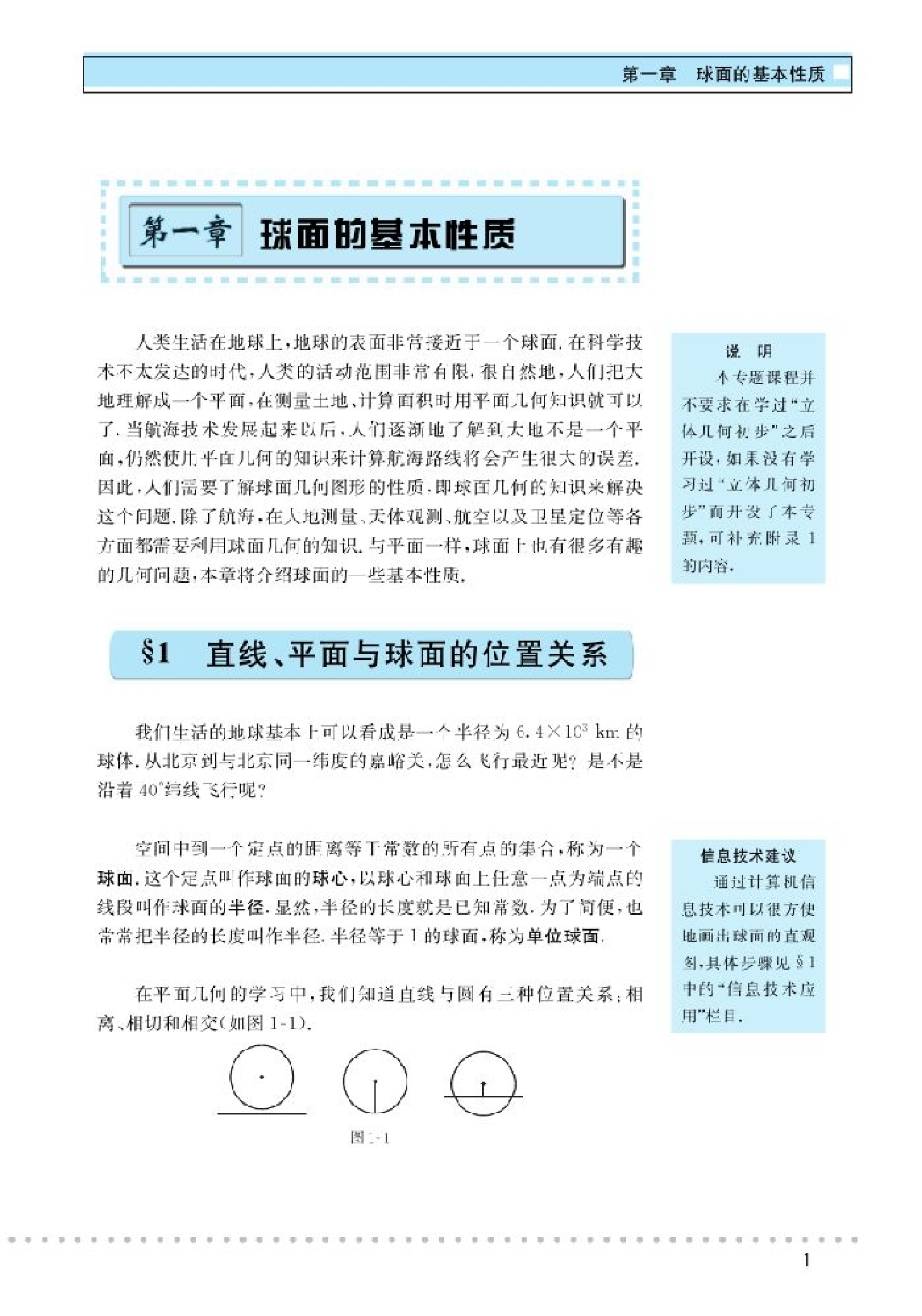 北师大高中数学选修3-3 球面上的几何.pdf 第6页