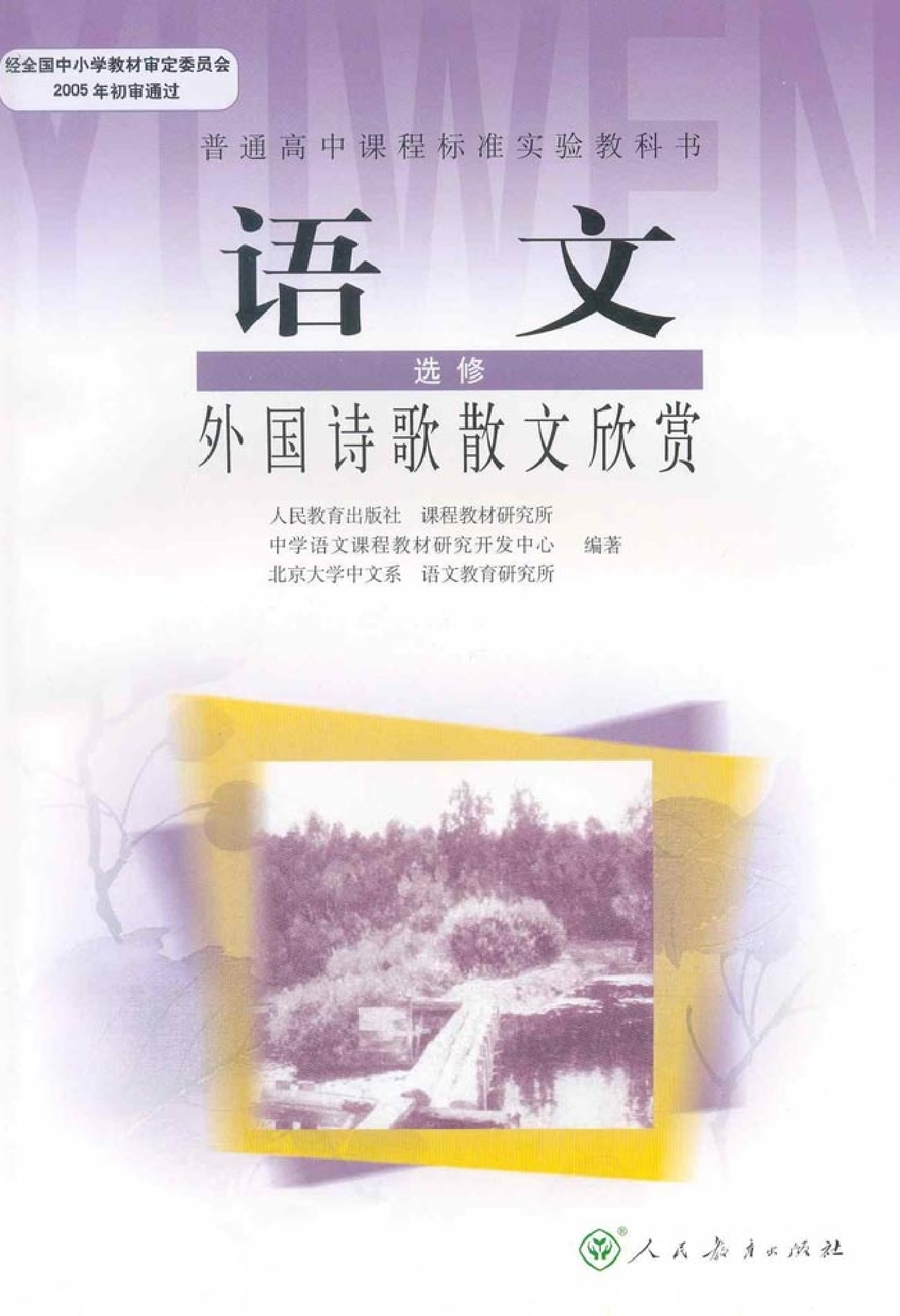 高中语文外国诗歌散文欣赏.pdf 第1页